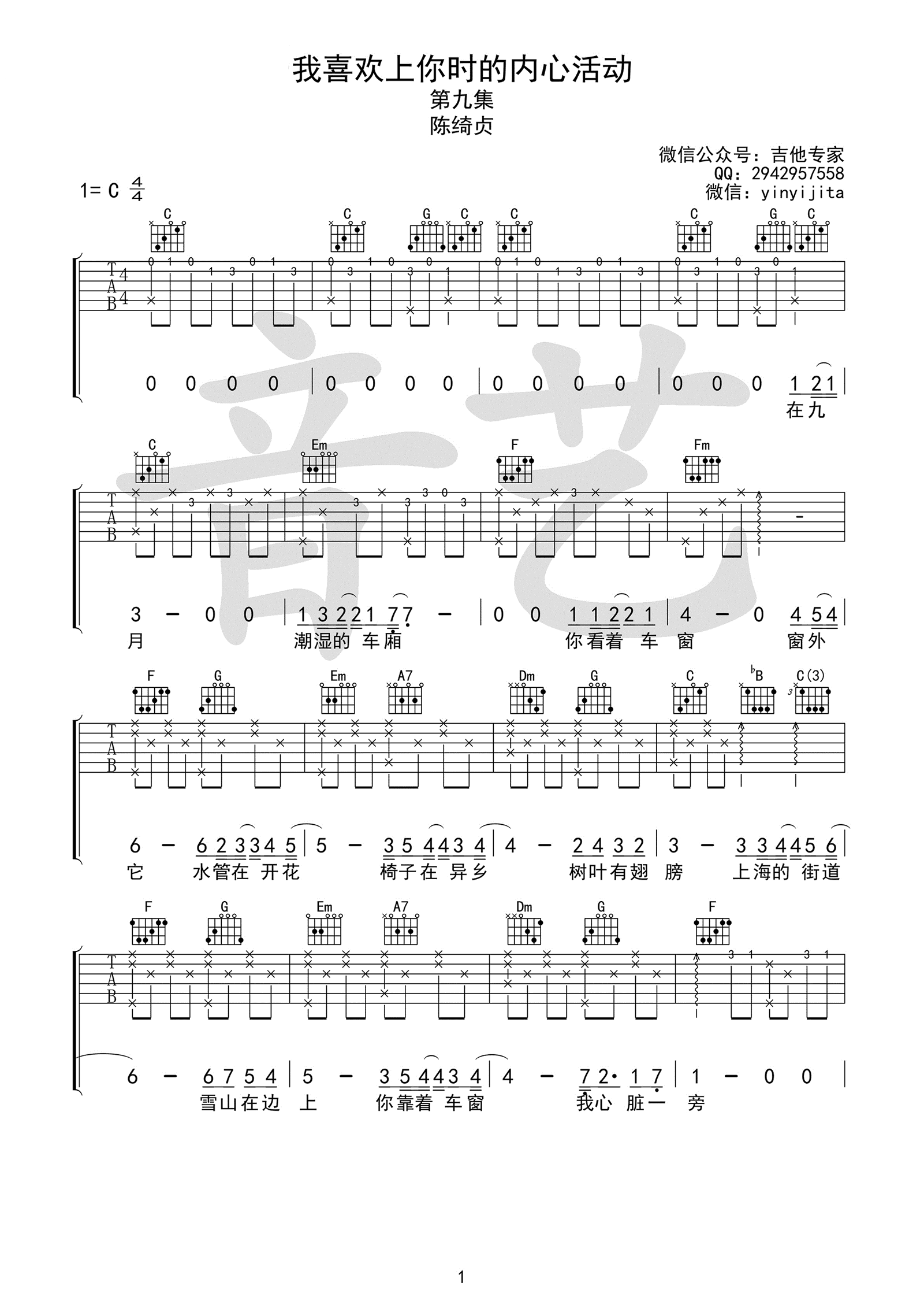 我喜欢上你时的内心活动吉他谱 陈绮贞：爱情是不期而遇的1