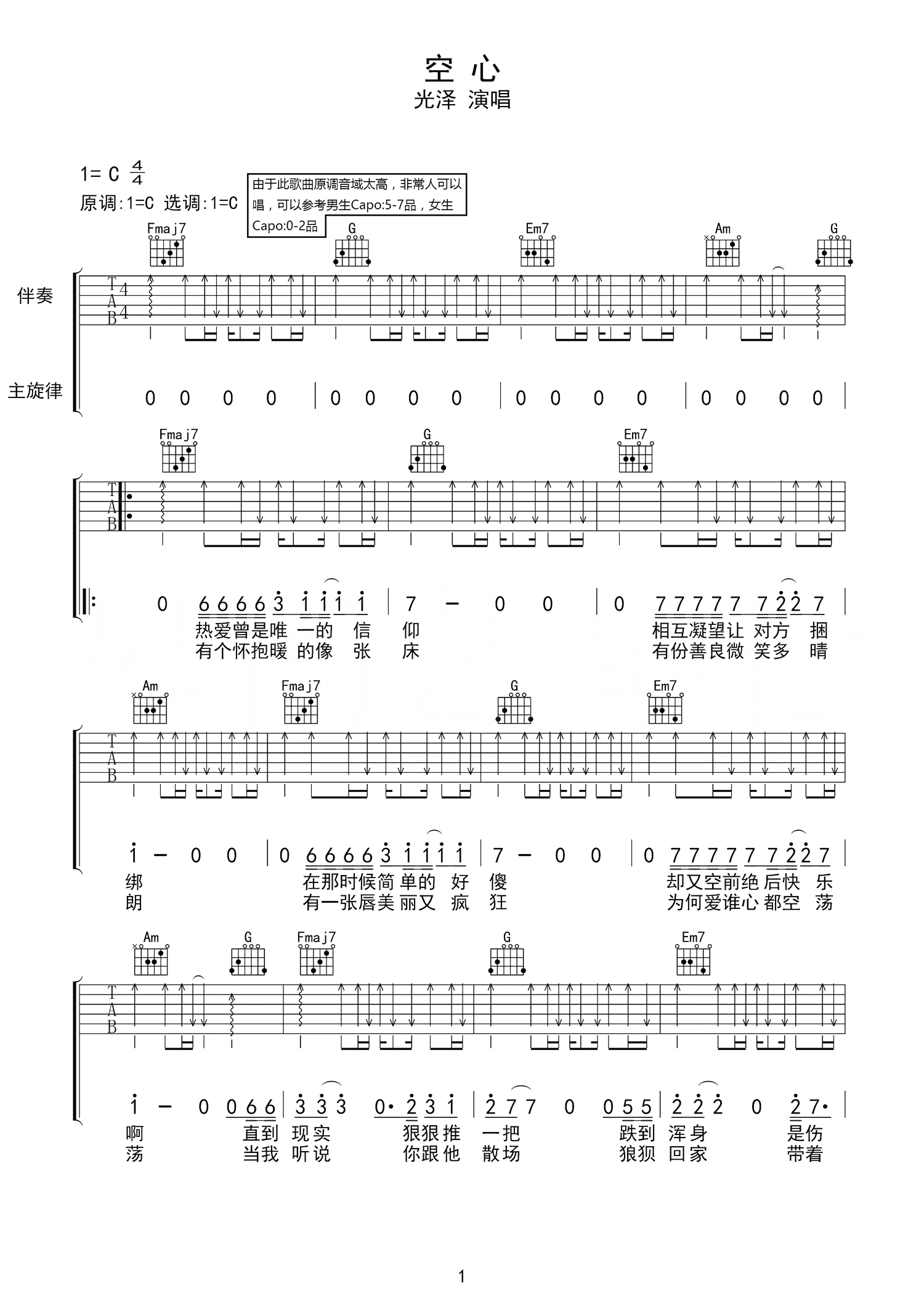 空心吉他谱 光泽 眼泪是真的，心酸是真的，想和你在一起一辈子也是真的1