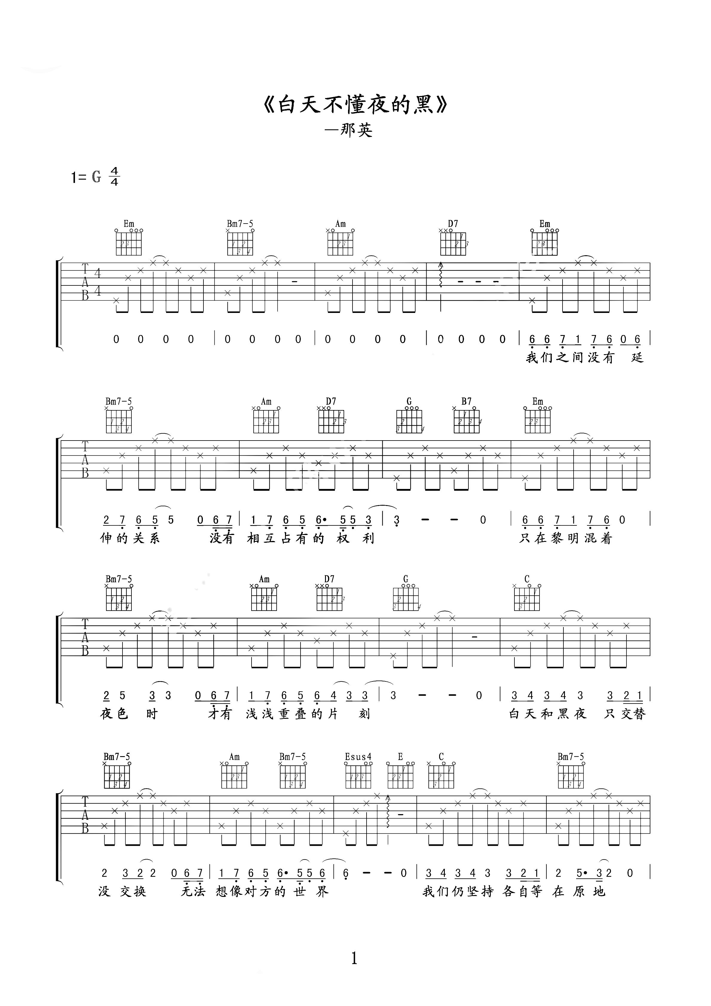 白天不懂夜的黑吉他谱 那英 你要知道，生命孤独，你最应该懂的是自己1