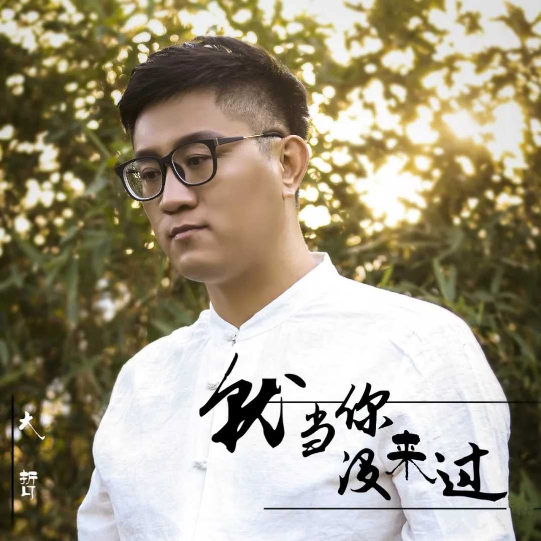 就当你没来过吉他谱 大哲 她离开，就像一阵风，带走的是满心欢喜的温度6