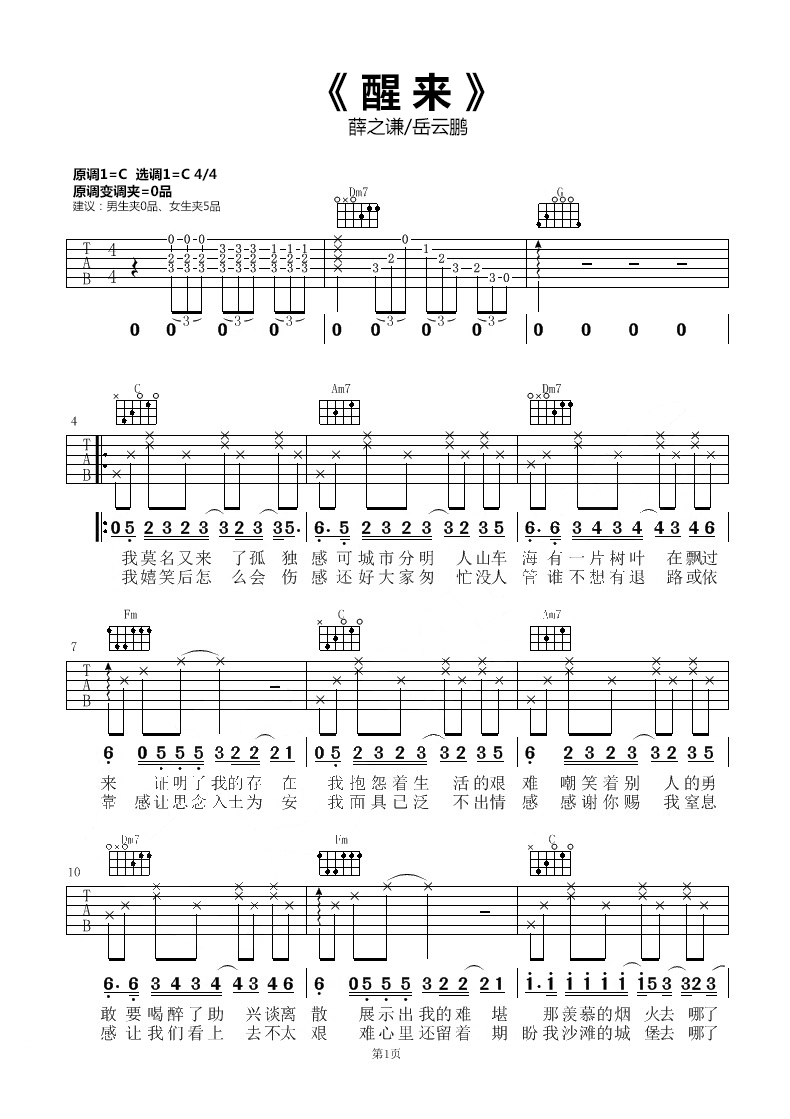 醒来吉他谱 薛之谦/岳云鹏 每个人都会醒来的，别让一个梦毁了你1