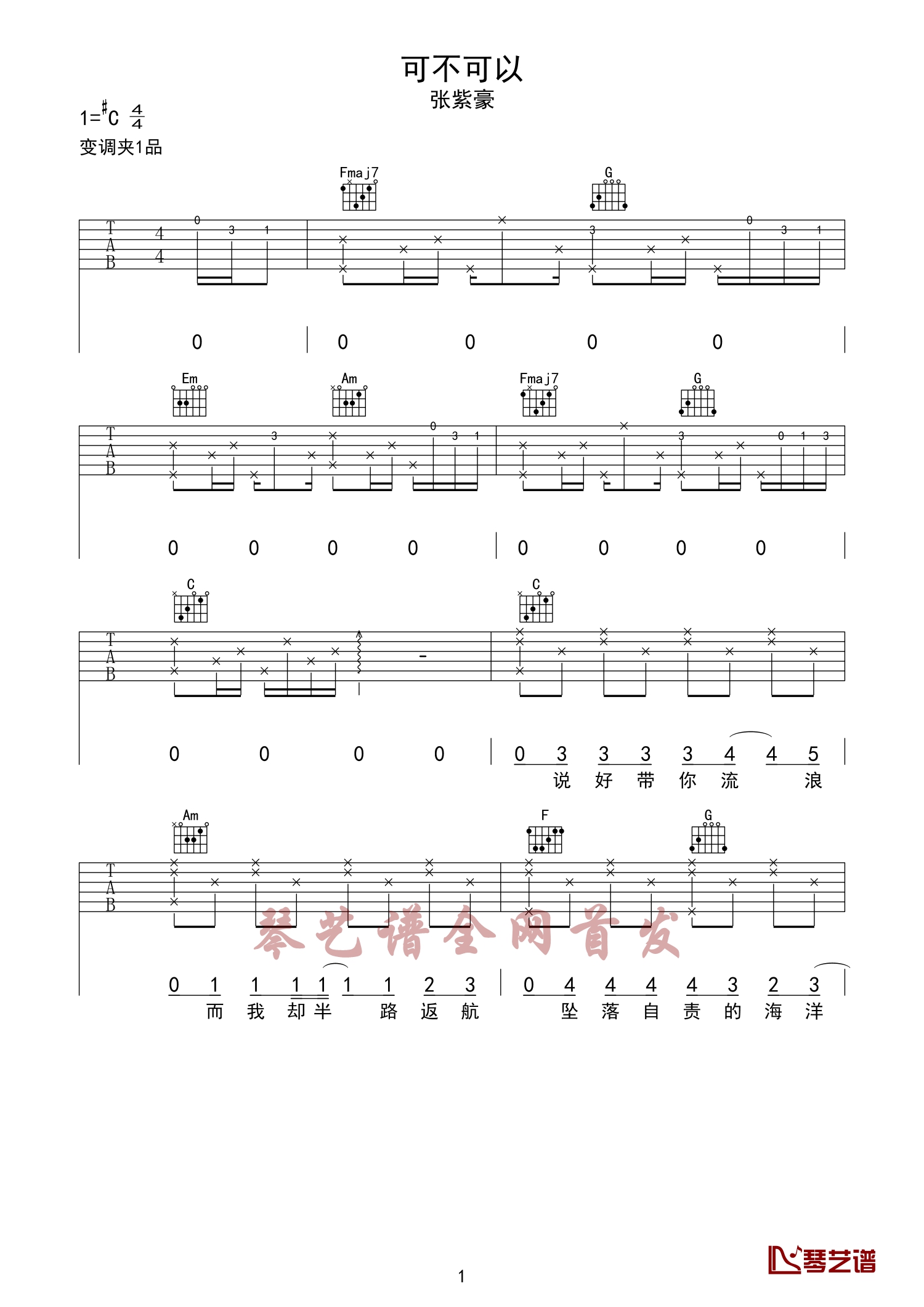 可不可以吉他谱-张紫豪-爱之深恨之切，即便形同陌路，仍然愿安好1