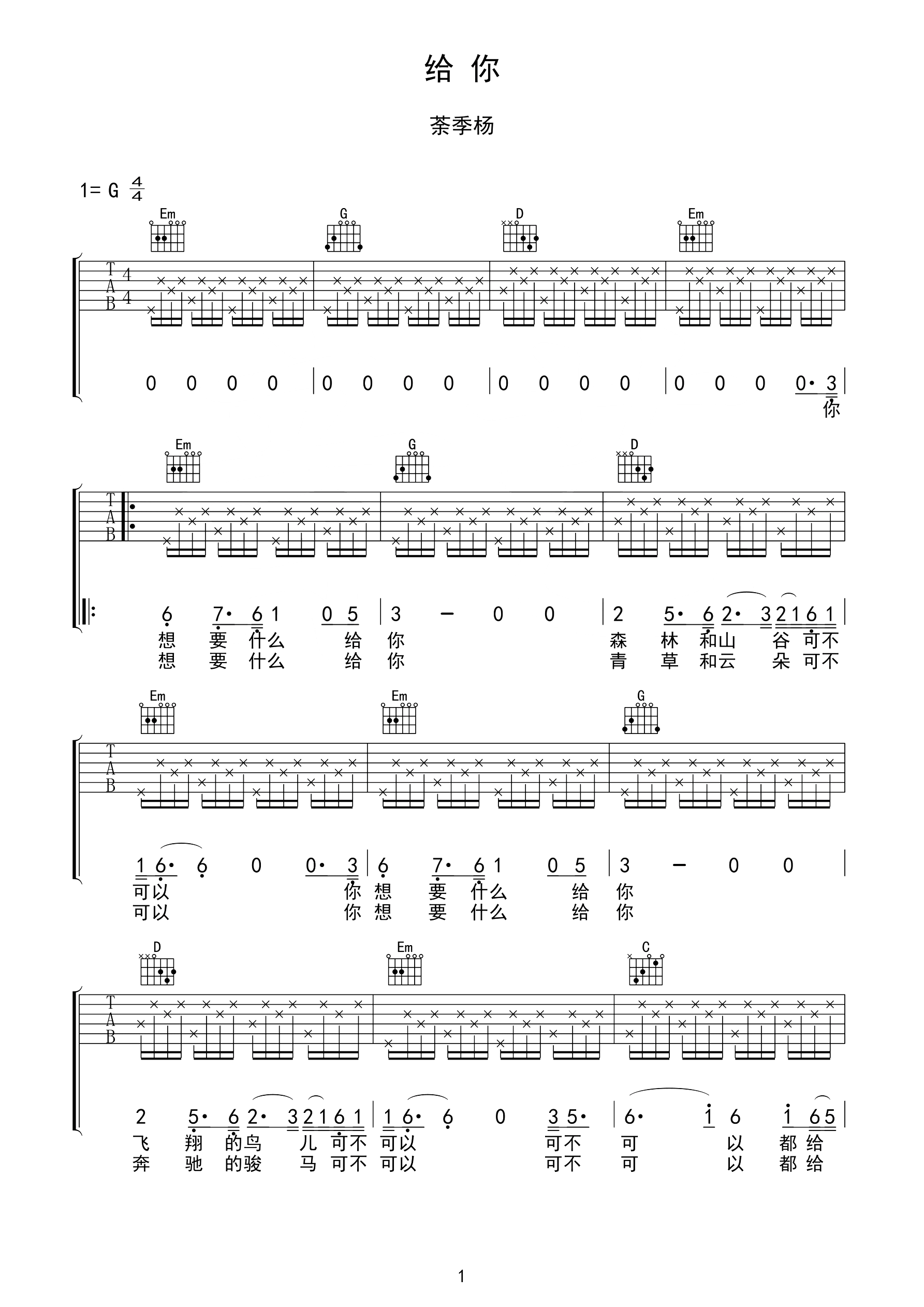 给你吉他谱-茶季杨-微笑的眼睛可不可以，可不可以都给你1