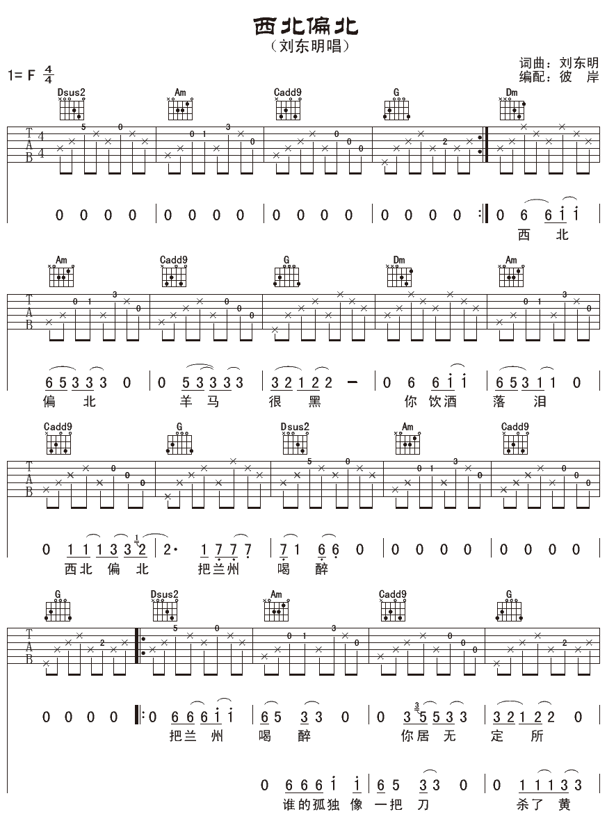 西北偏北吉他谱 刘东明 只有那西北偏北，是你的根，是灵魂的所在1