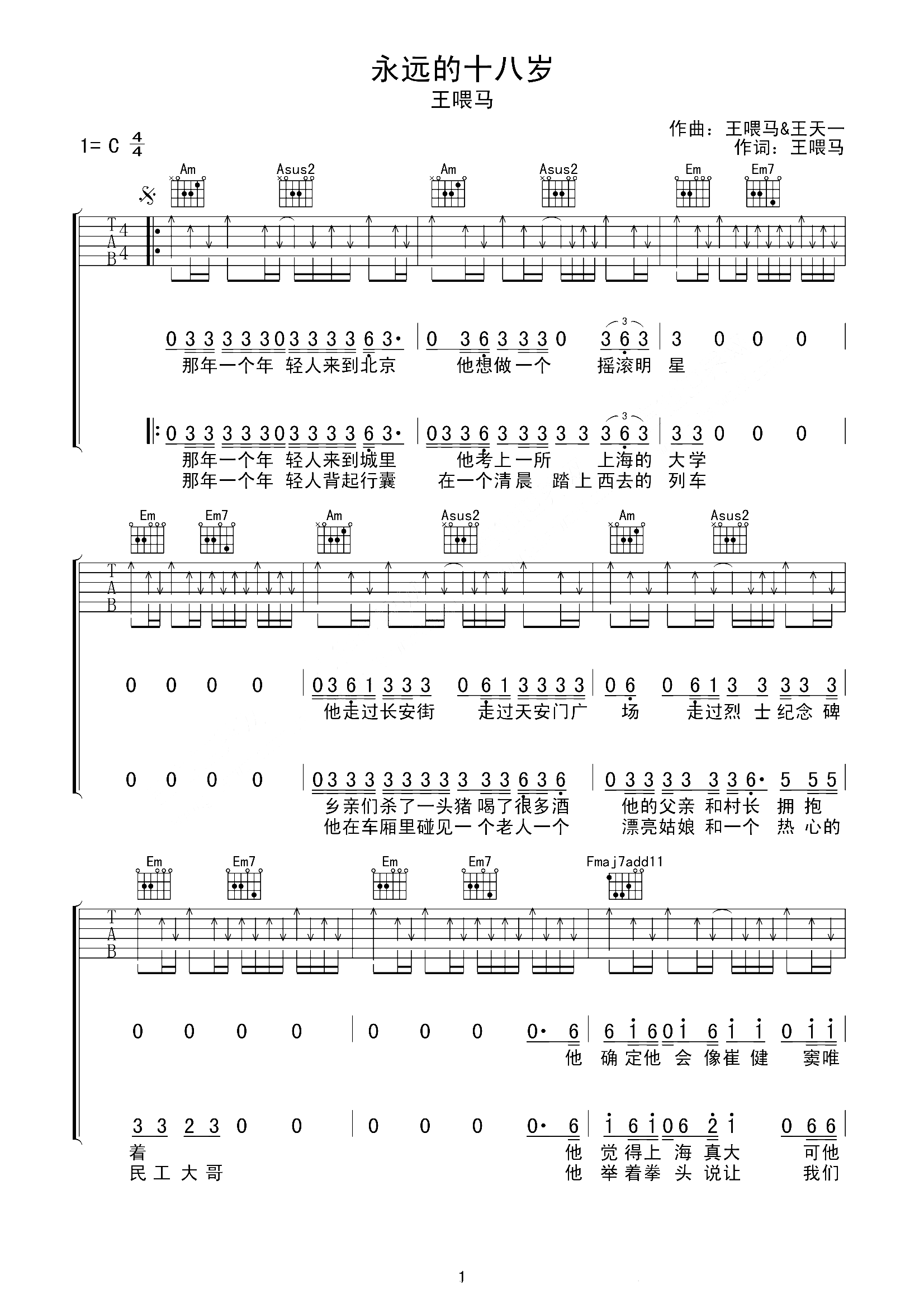 永远的十八岁吉他谱 王喂马 唱响你的风华正茂，峥嵘岁月1