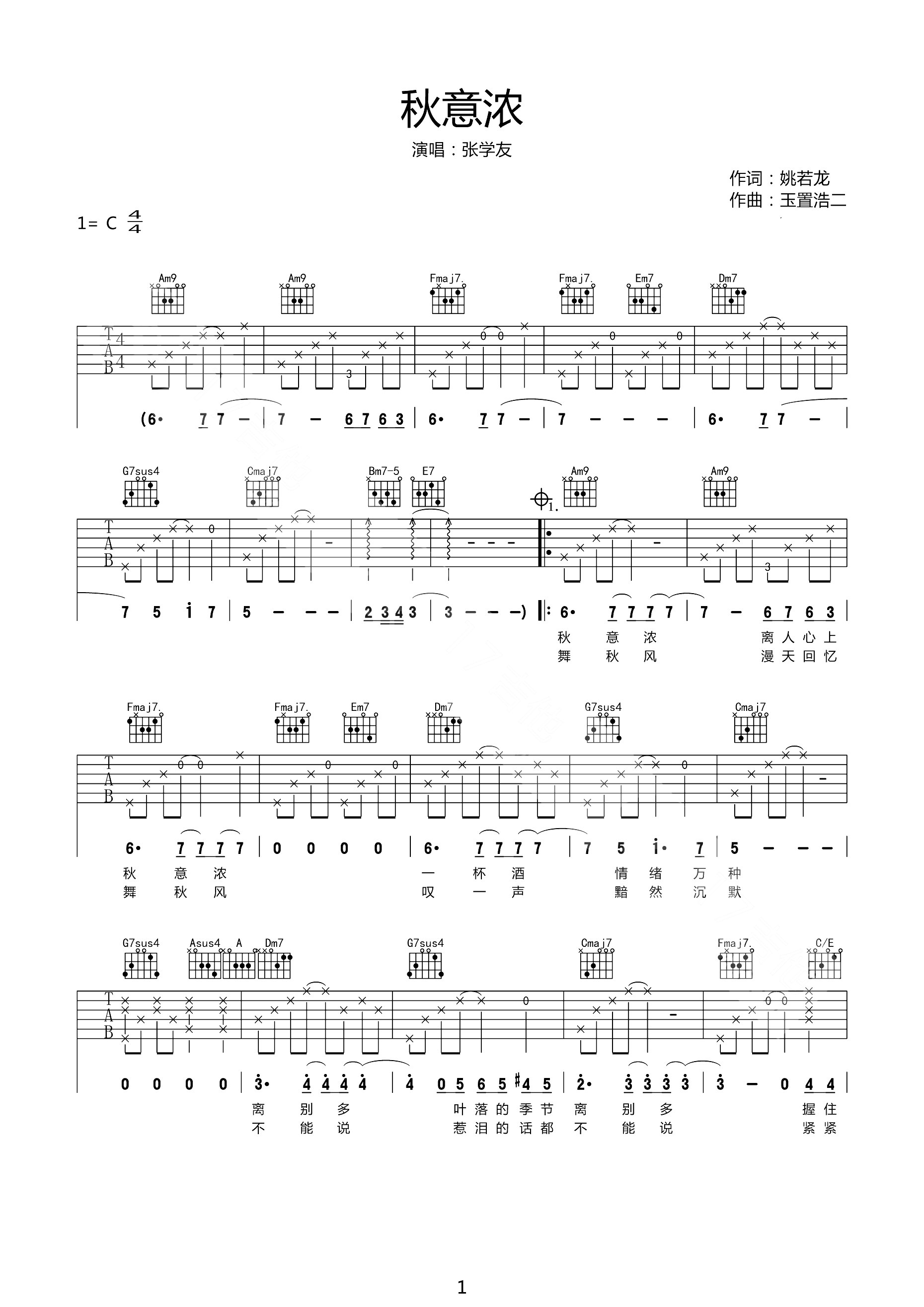 秋意浓吉他谱 张学友 转眼又是一年,只怕你寂寞无处说离愁1
