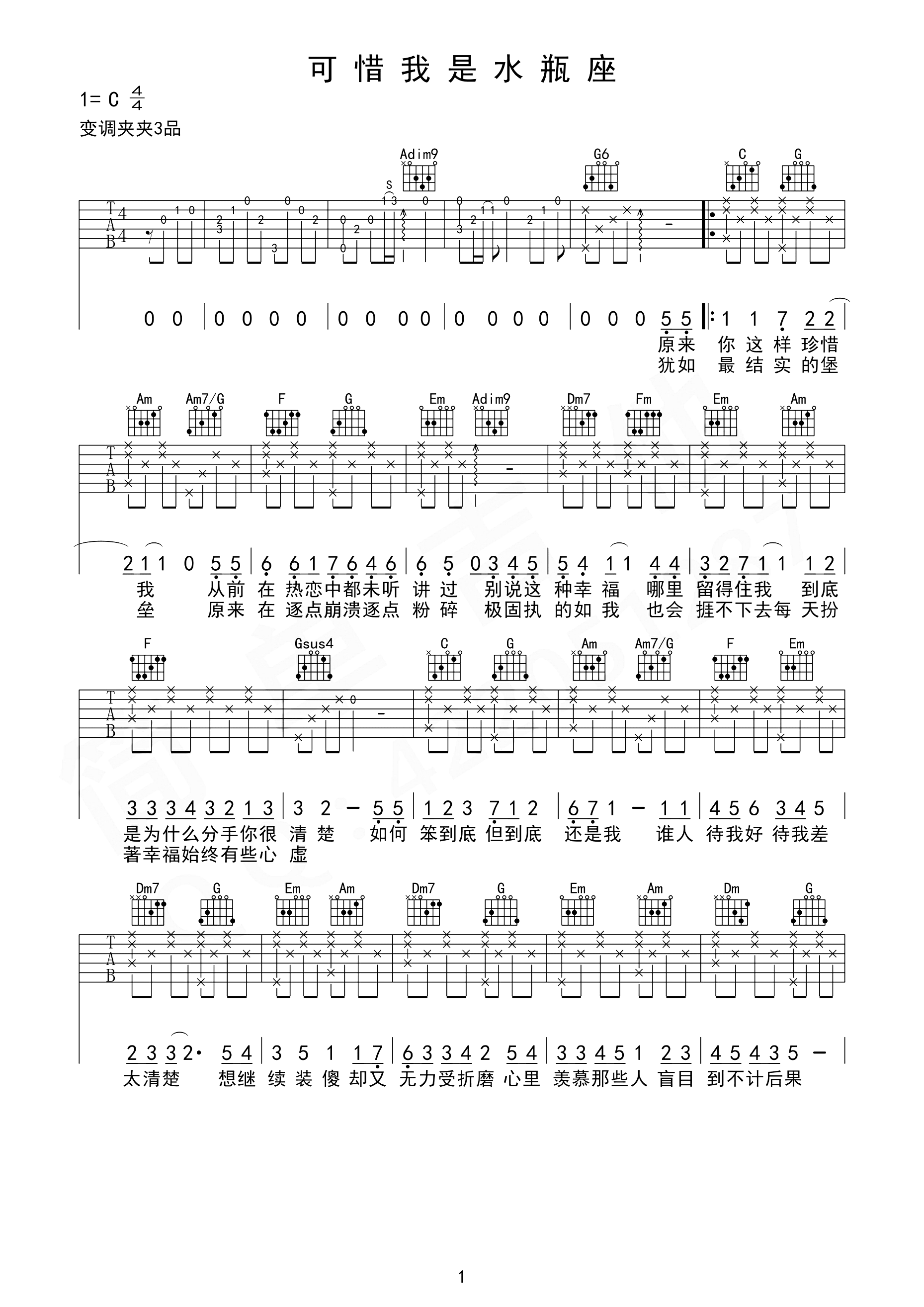 可惜我是水瓶座吉他谱 杨千嬅-尤其明知水瓶座最爱是流泪  若然道别是下一句1