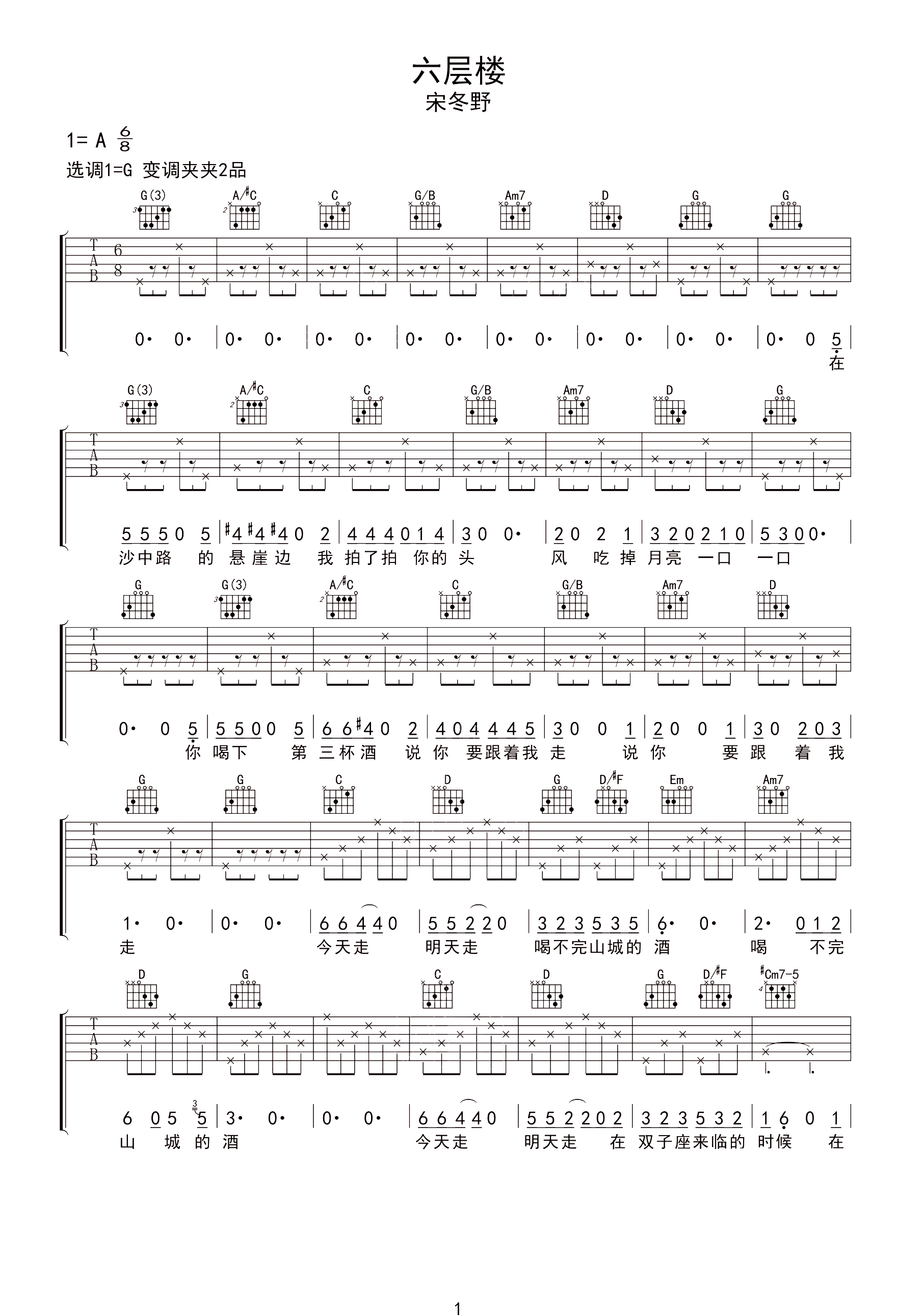 六层楼吉他谱 宋冬野-走下去吧 走下去  有六层楼那么高1
