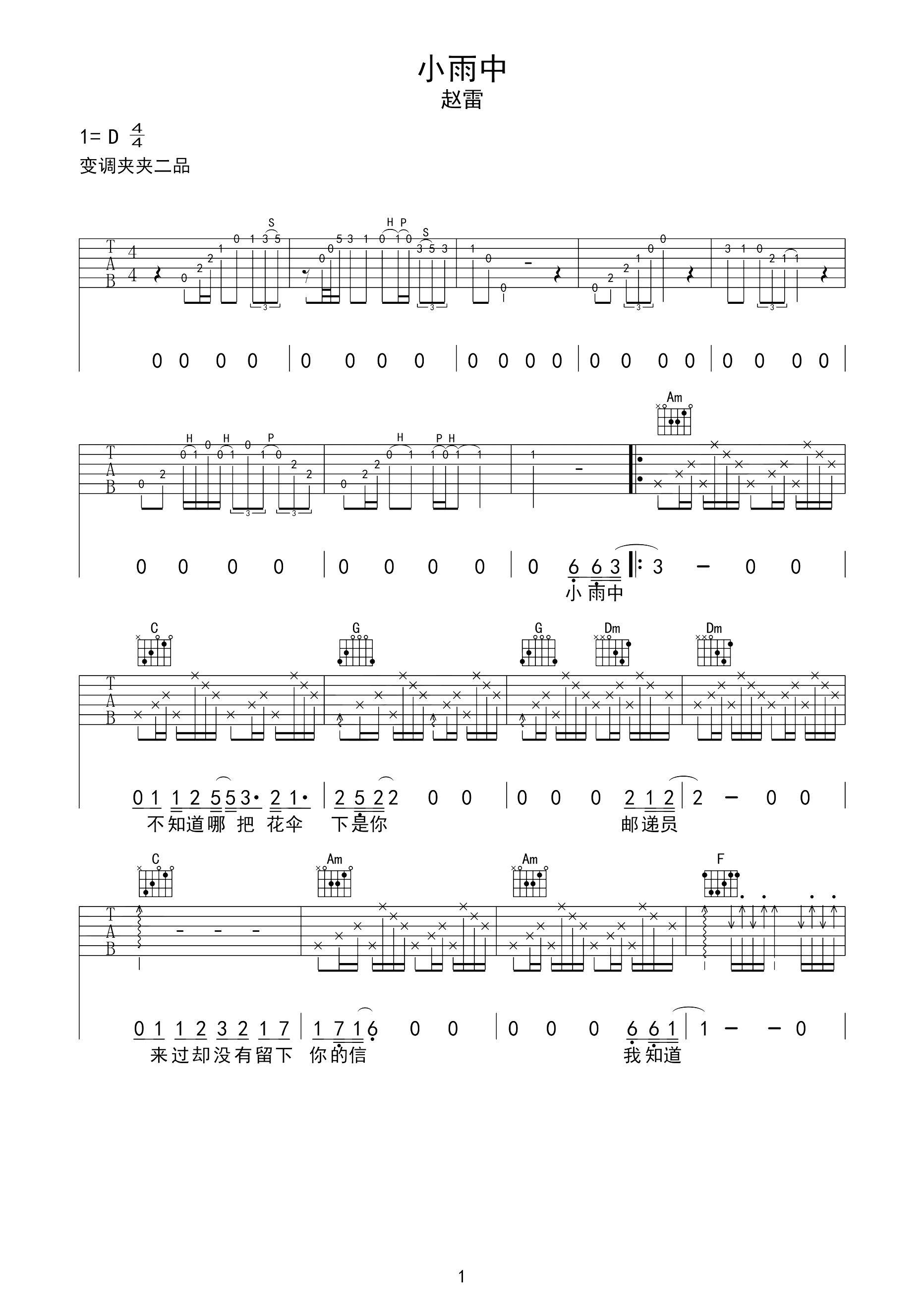 小雨中吉他谱 赵雷-小雨中 不知道哪把花伞下是你  邮递员 来过却没有留下你的信1