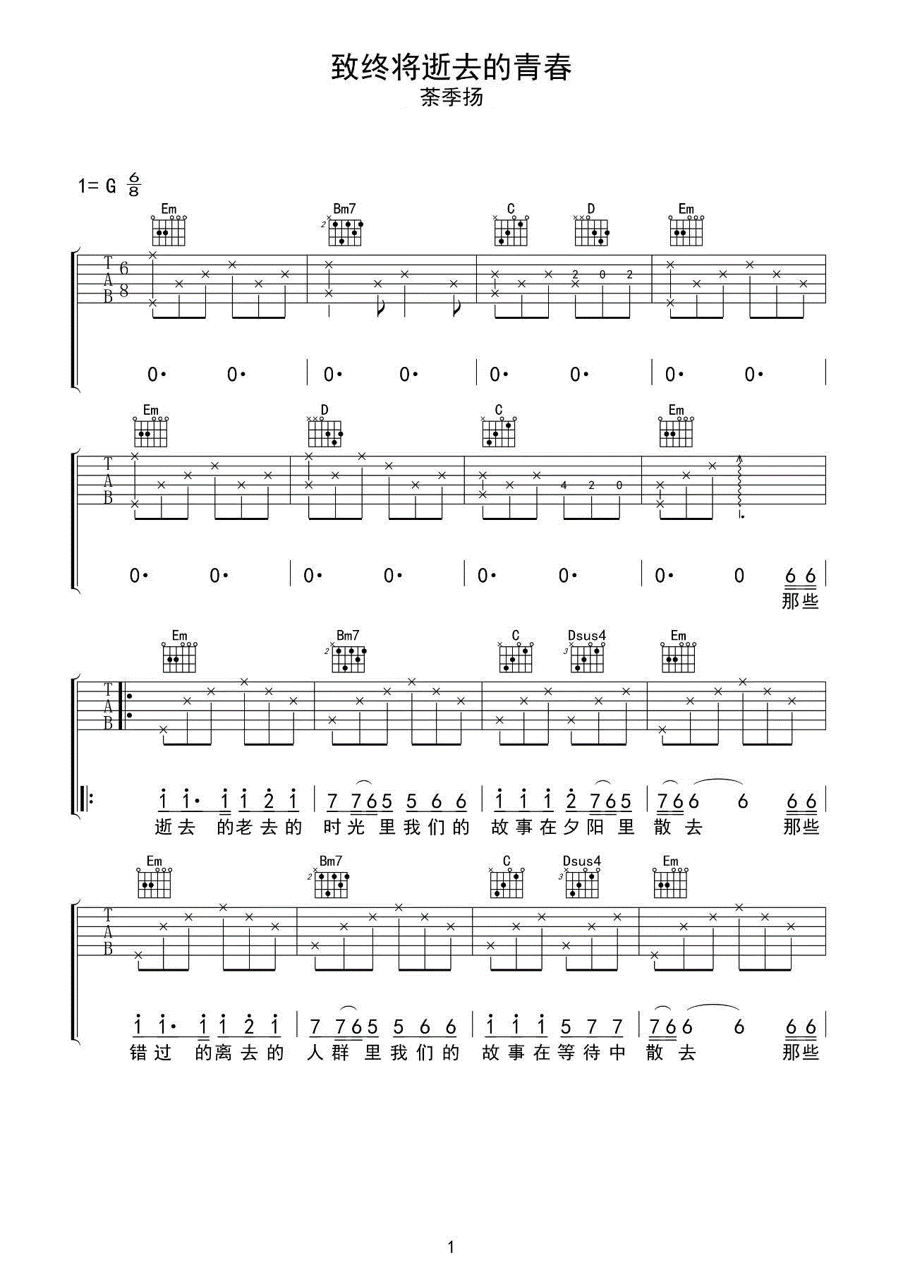 致终将逝去的青春吉他谱 荼季扬-老去的时光啊 故事不会变老1