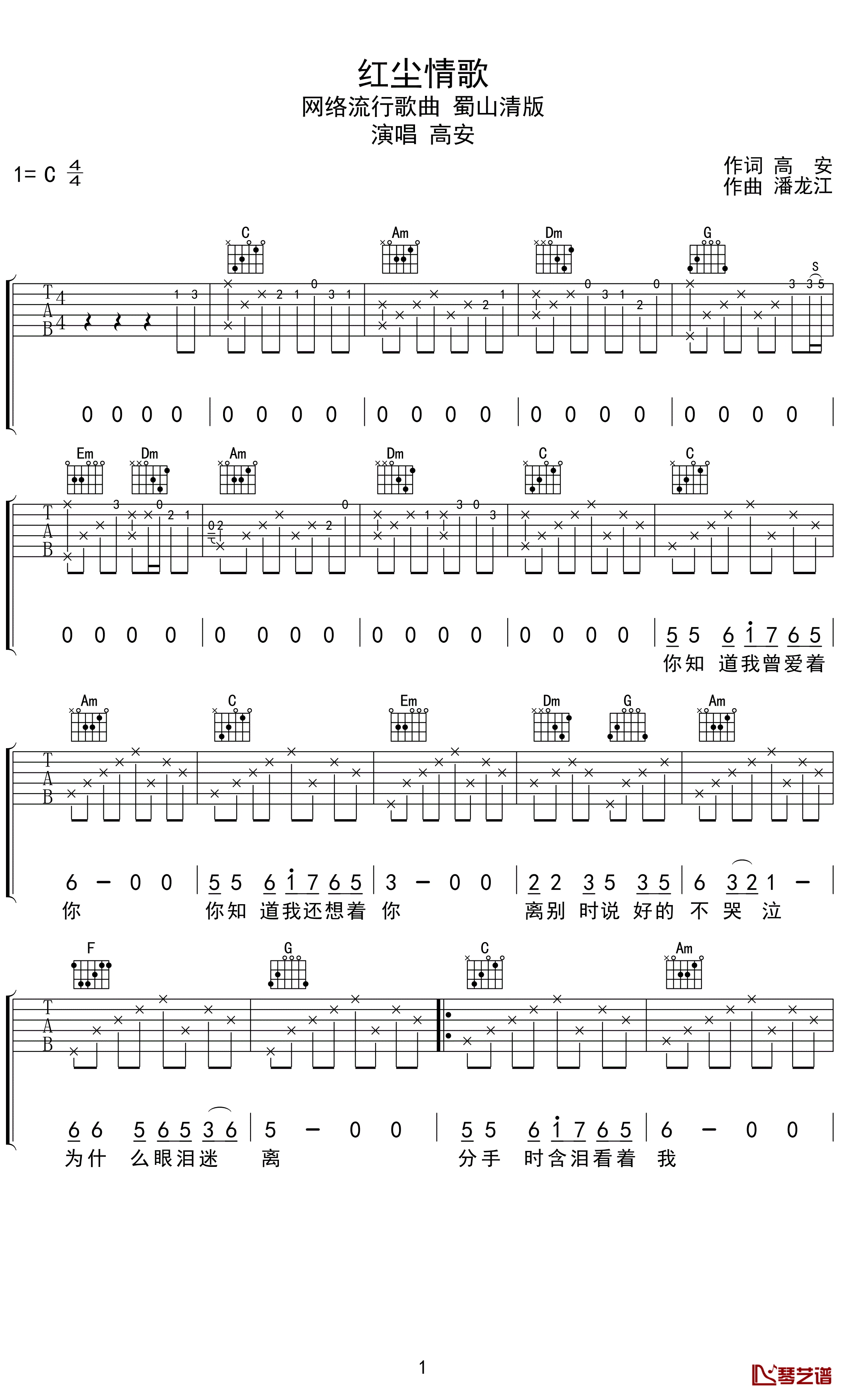 红尘情歌吉他谱-高安-爱情背后总有说不出的苦衷1