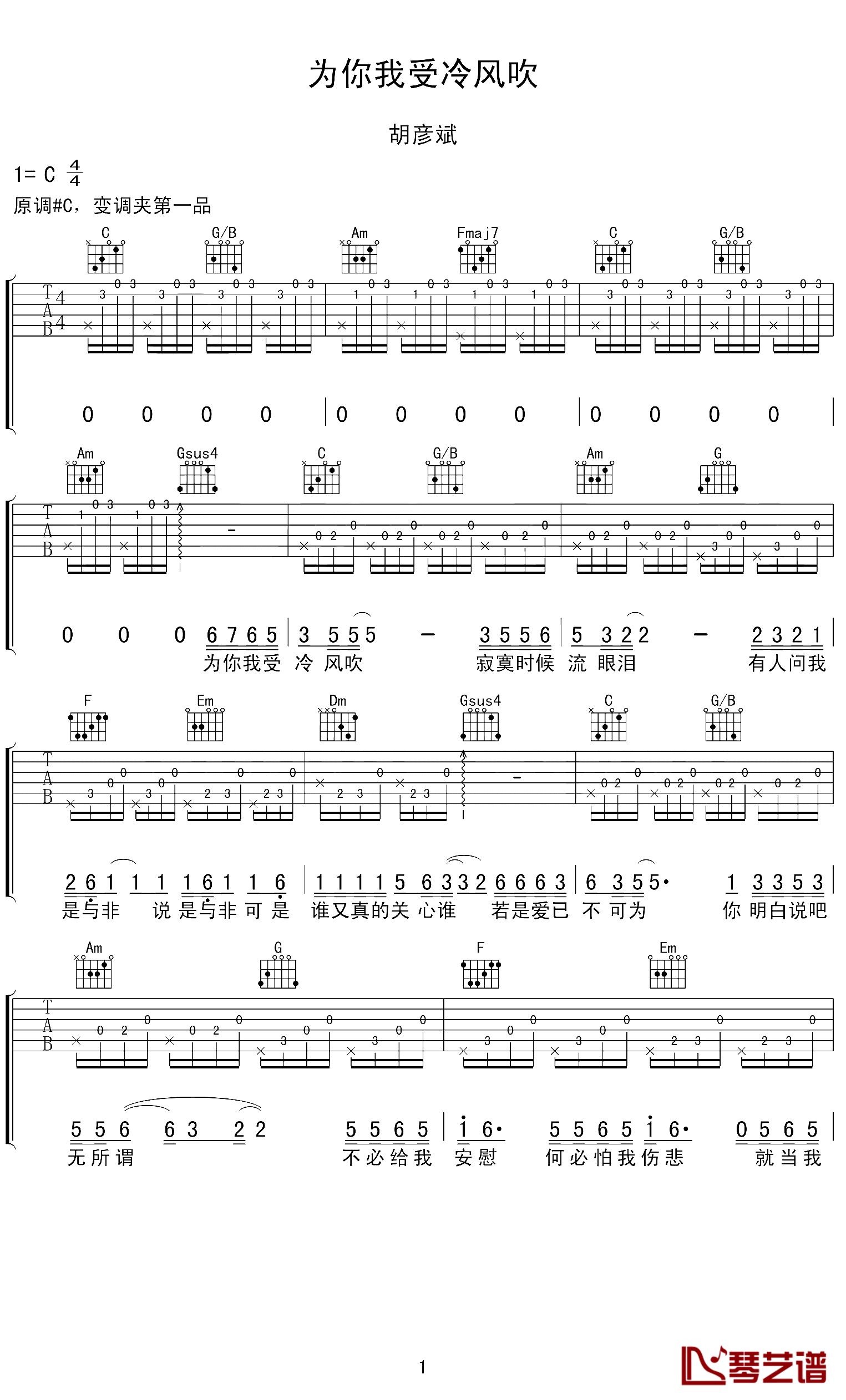 为你我受冷风吹吉他谱-胡彦斌-为爱我受冷风吹，不盼缘尽仍留慈悲1