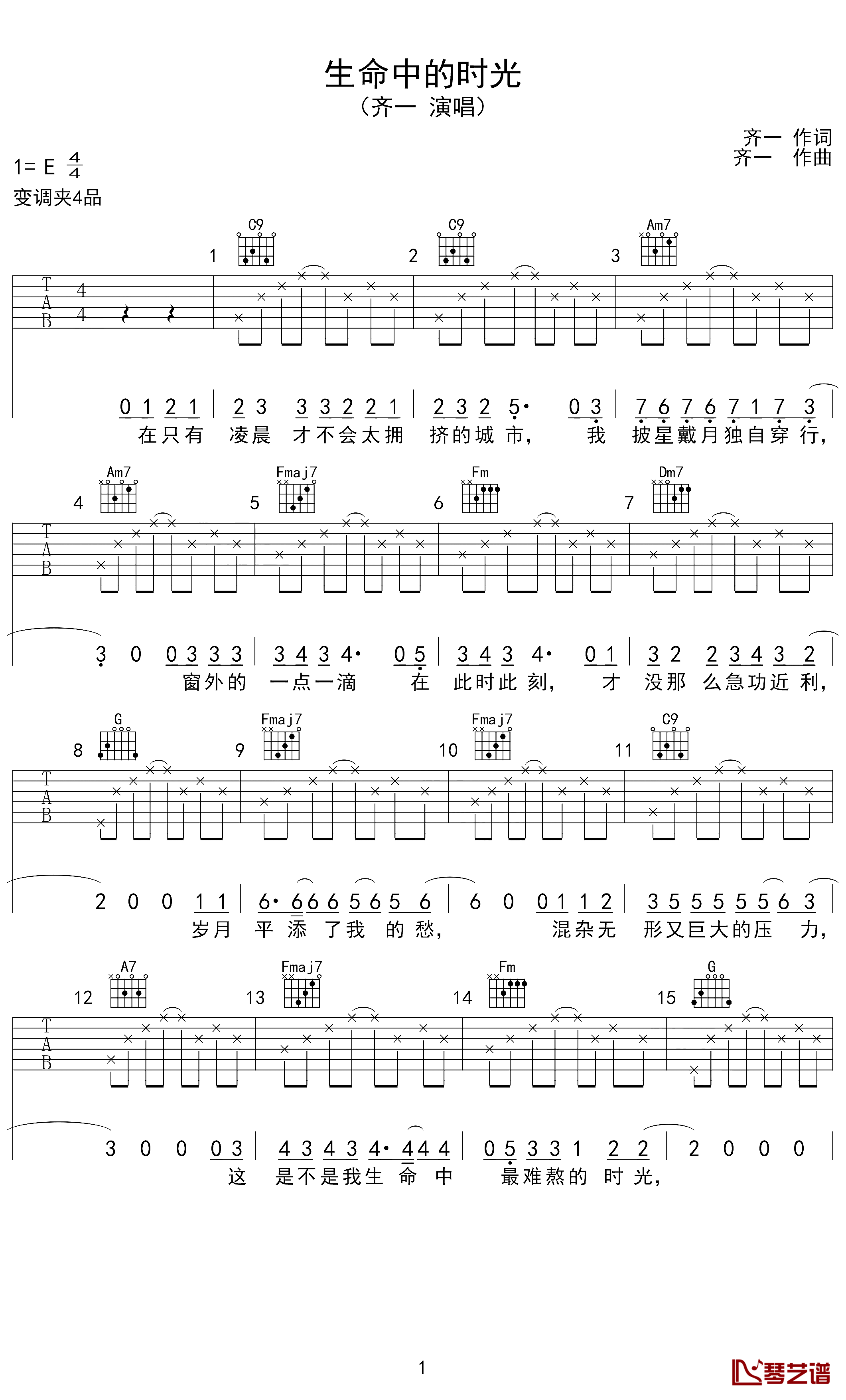 生命中的时光吉他谱-齐一-时光短暂，且行且珍惜1