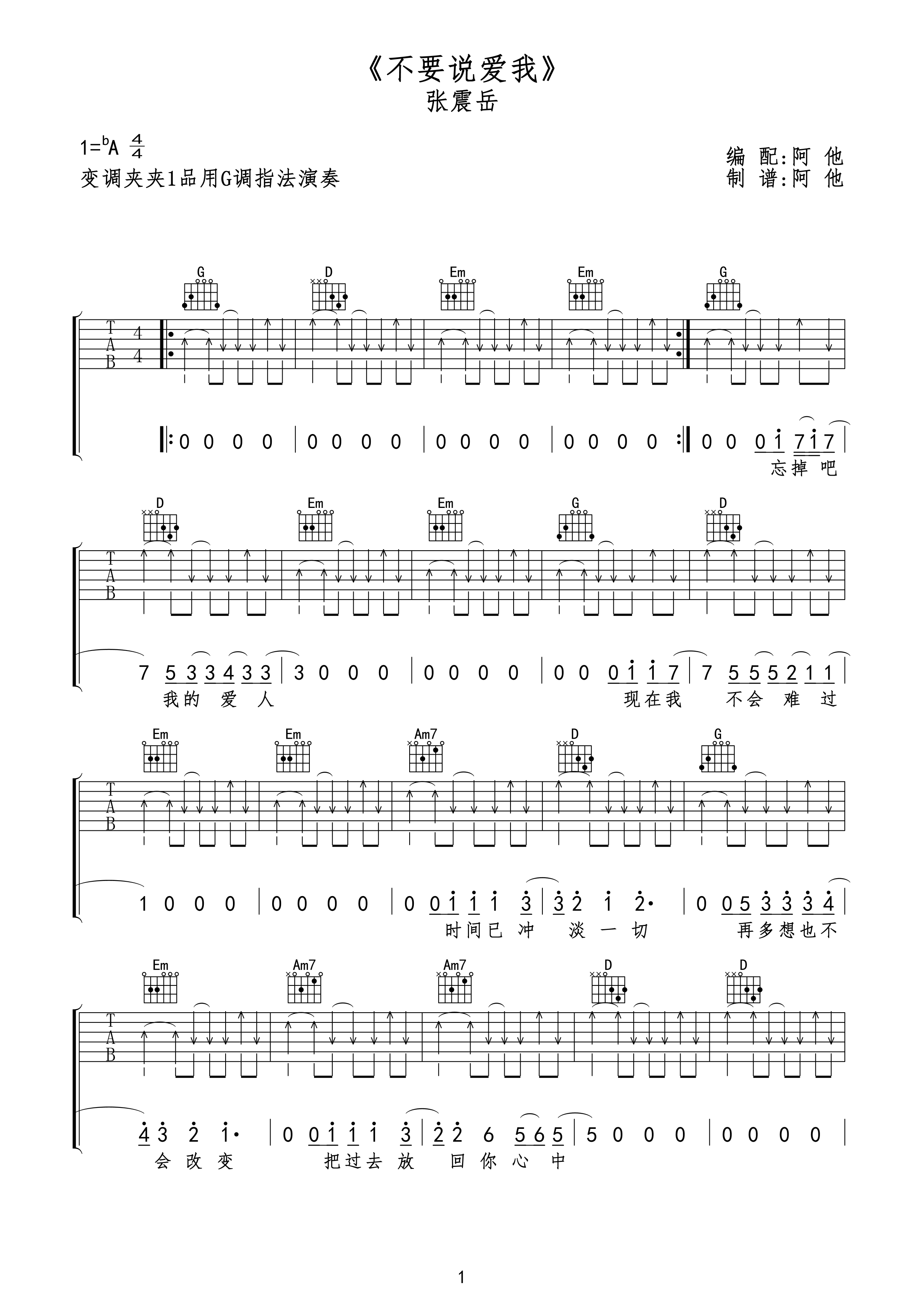 不要说爱我吉他谱 张震岳 唱出了人们心中爱而不得的感情1