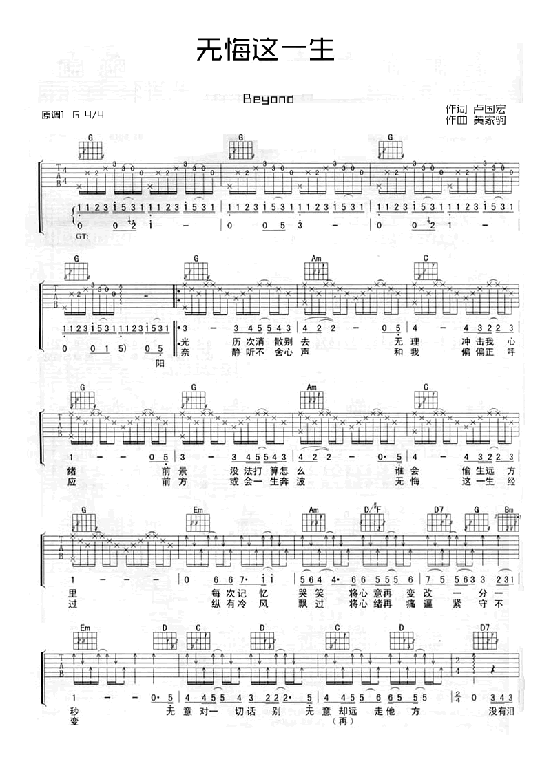 无悔这一生吉他谱 BEYOND  内心便已埋藏着一个诗意的远方1