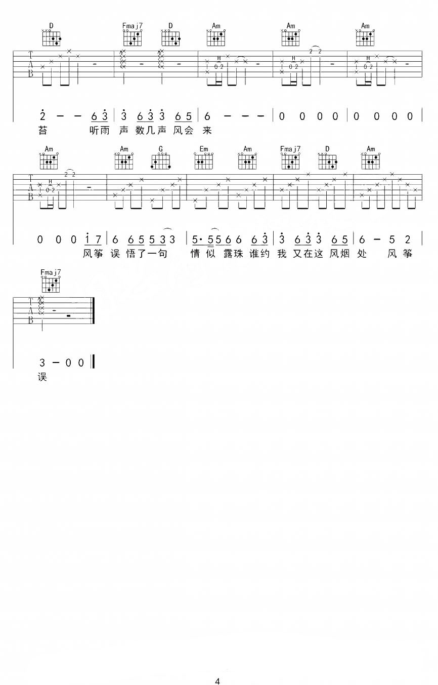 风筝误吉他谱 刘珂矣 顷刻天涯遥望处，悟满相思挂苍苔4