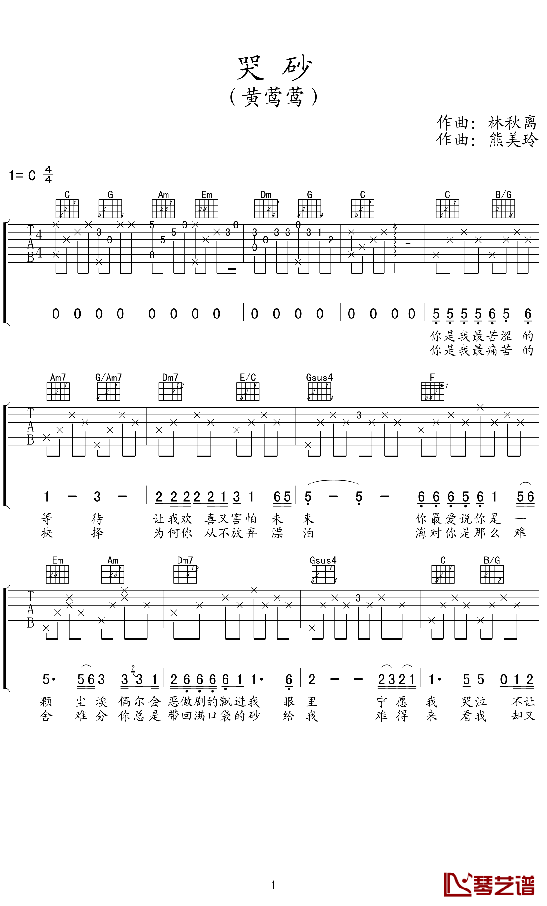 哭砂吉他谱 黄莺莺 让指尖的砂随风而去，放爱自由1