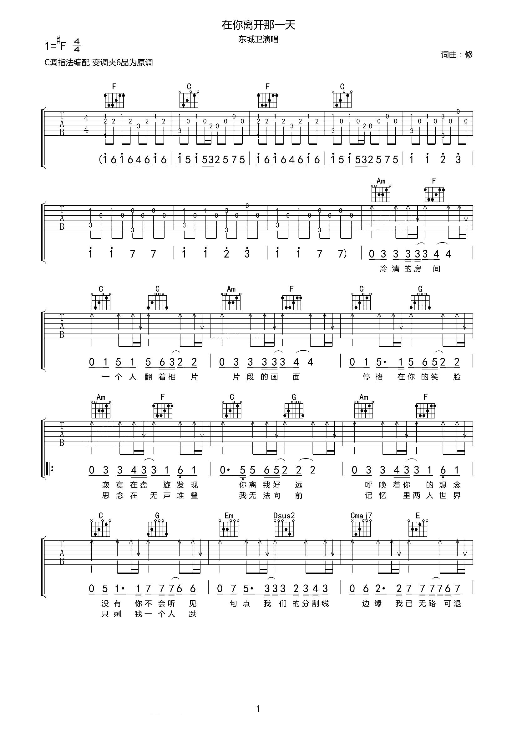 在你离开那一天吉他谱 东城卫1