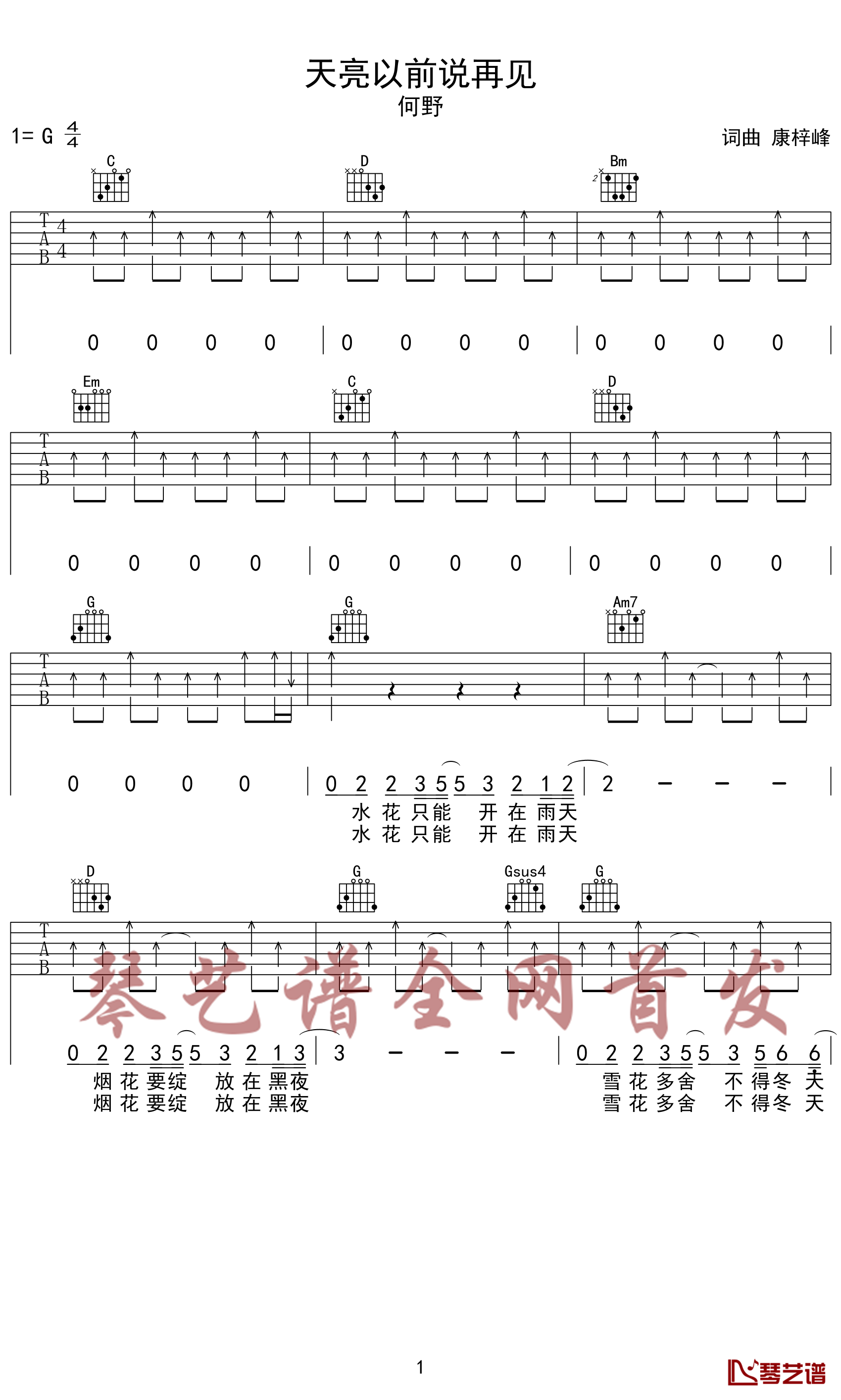 天亮以前说再见吉他谱-何野-当真正离别的时候才知道说声再见是多么的困难1