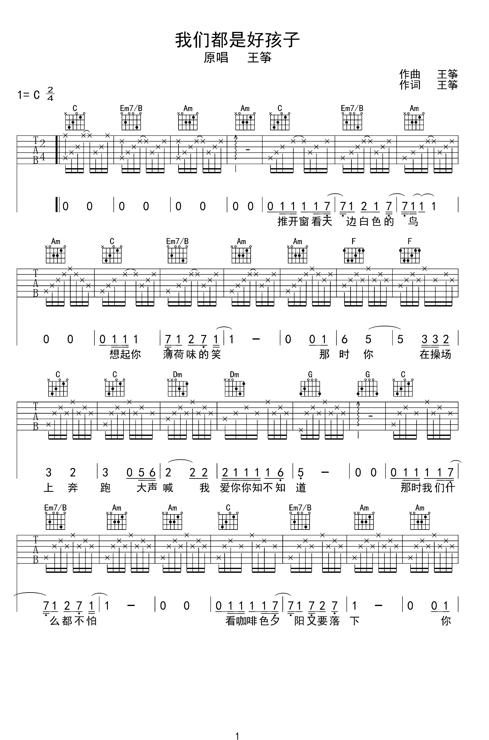 我们都是好孩子吉他谱 王筝 请别说我们不单纯，我们也曾有过天真1