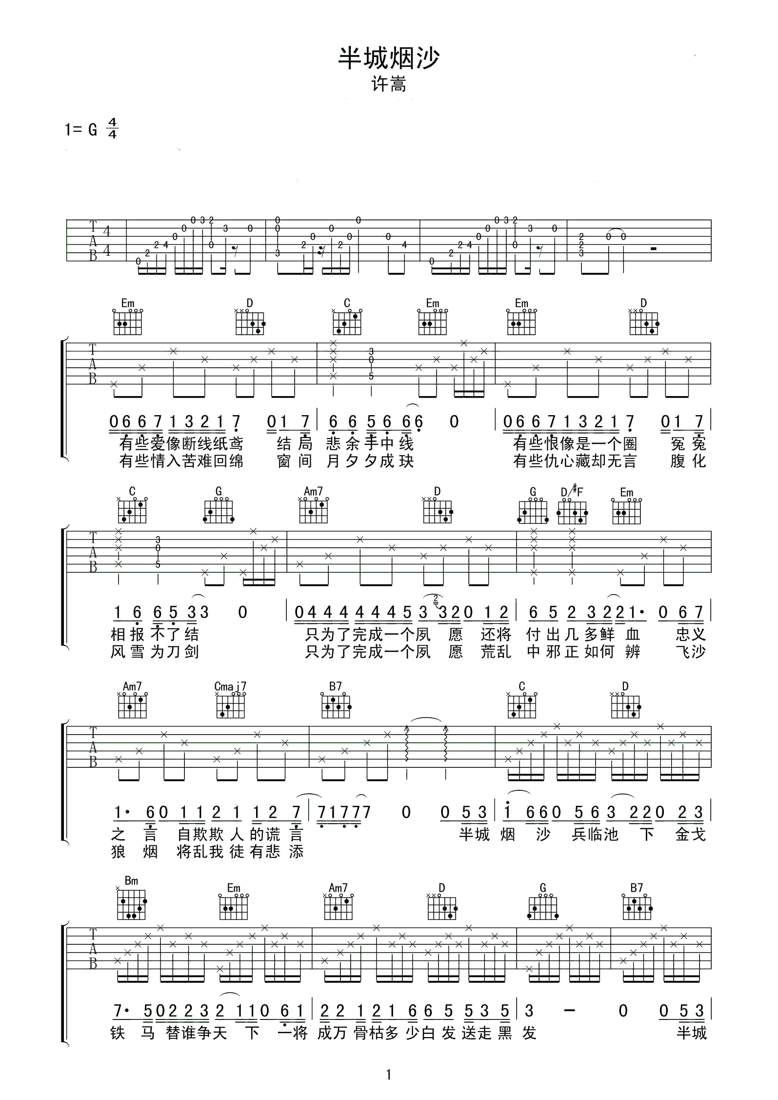 半城烟沙吉他谱 许嵩 一将成万骨枯,多少白发送走黑发1