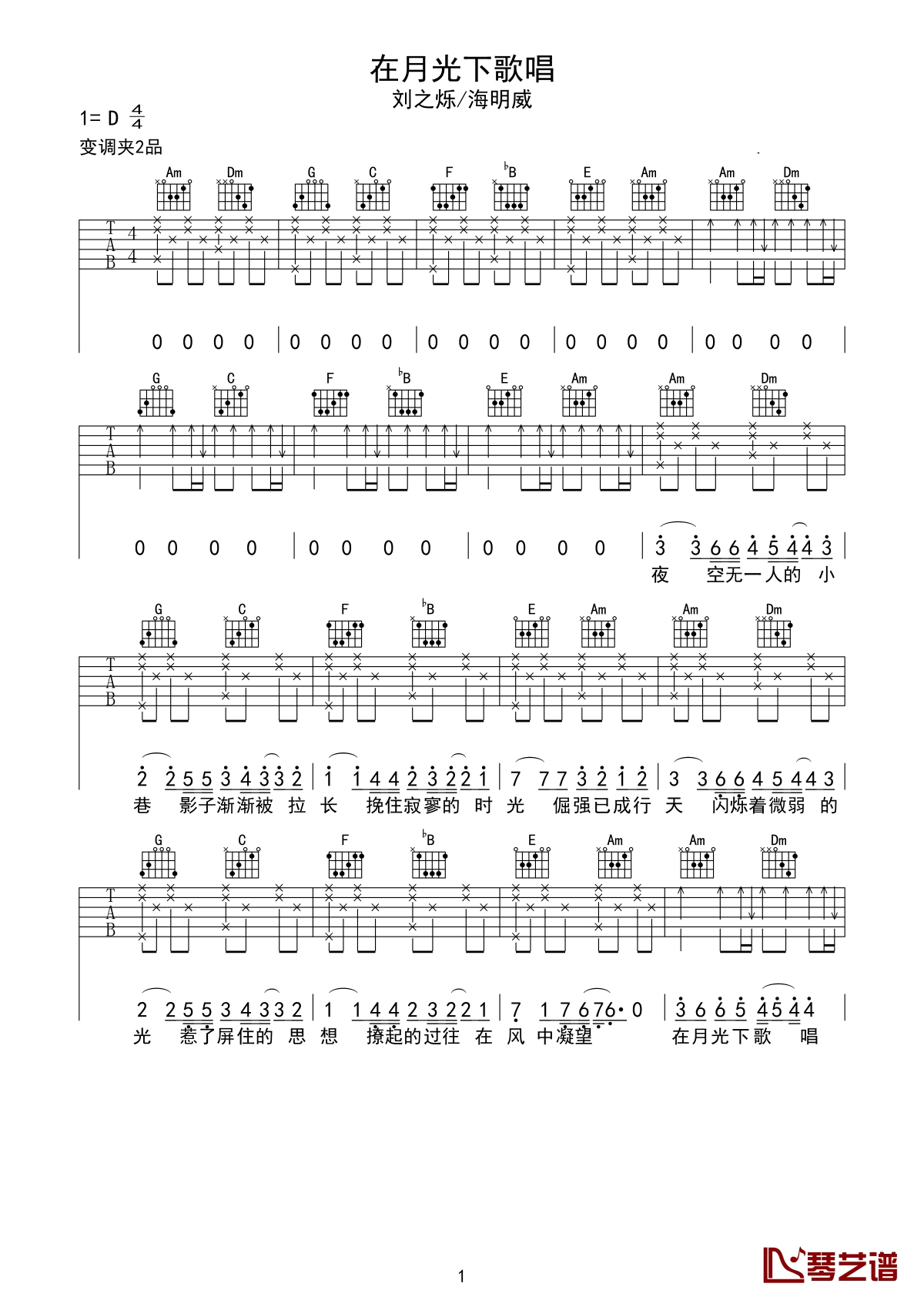 在月光下歌唱吉他谱 刘之烁&海鸣威 人不能因为害怕失去 就不去拥有1