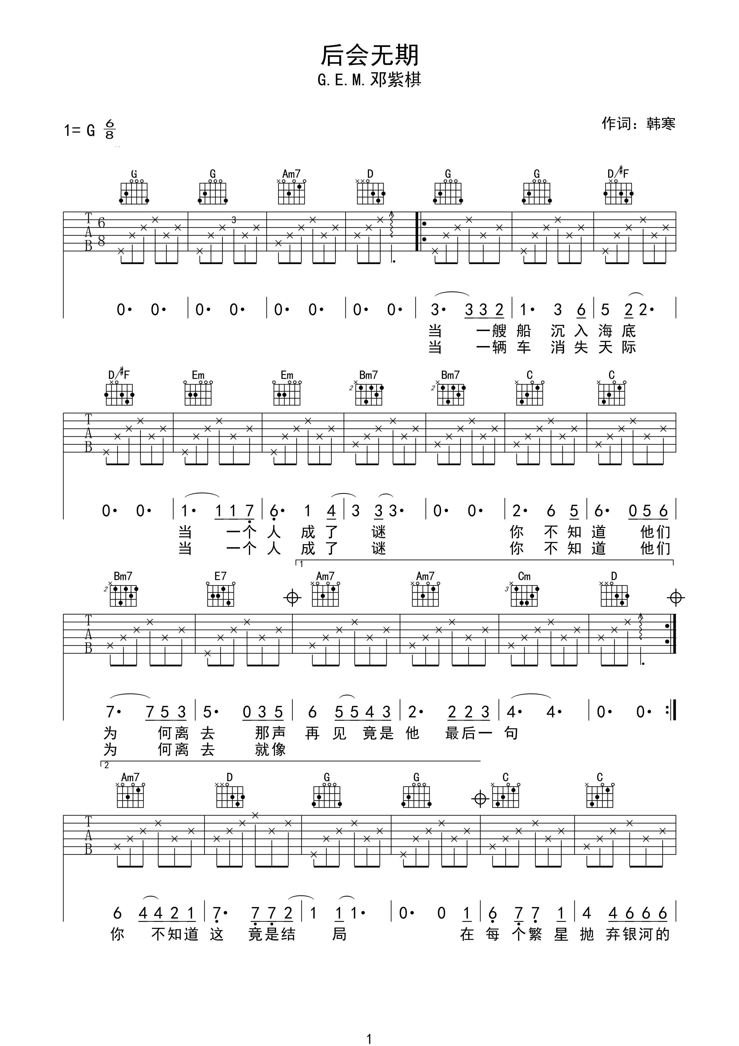 后会无期吉他谱 邓紫棋 有相聚总会有分离，天下没有不散的筵席1