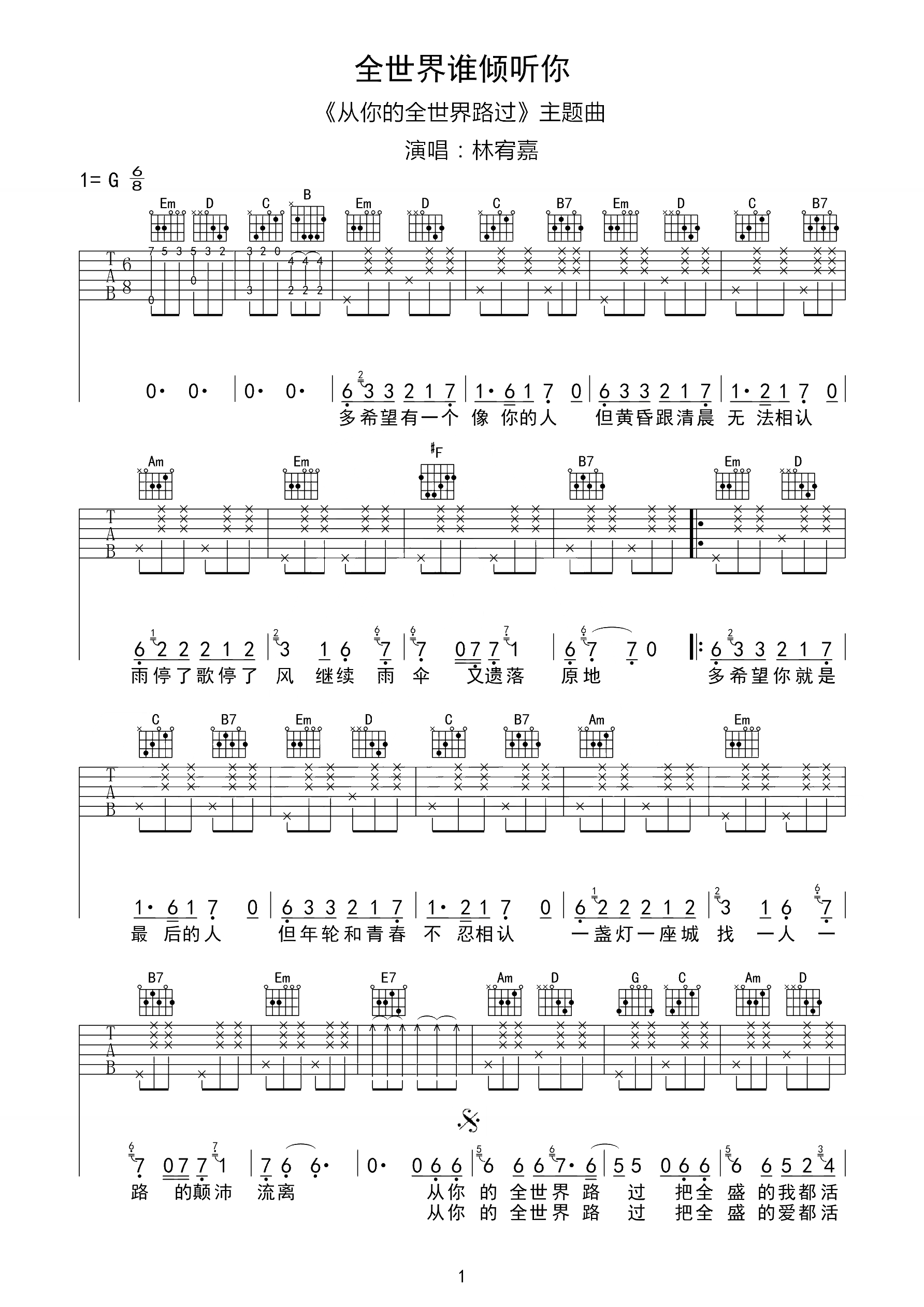 全世界谁倾听你吉他谱 林宥嘉 你终会路过他的全世界1