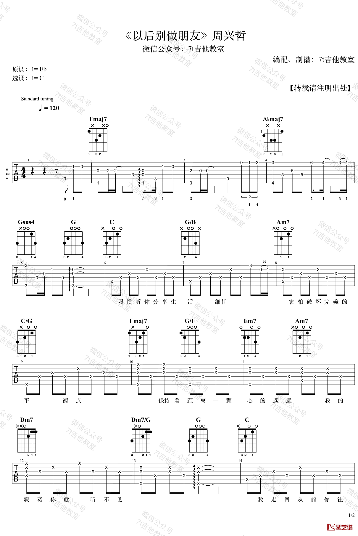 以后别做朋友吉他谱 周兴哲 C调1