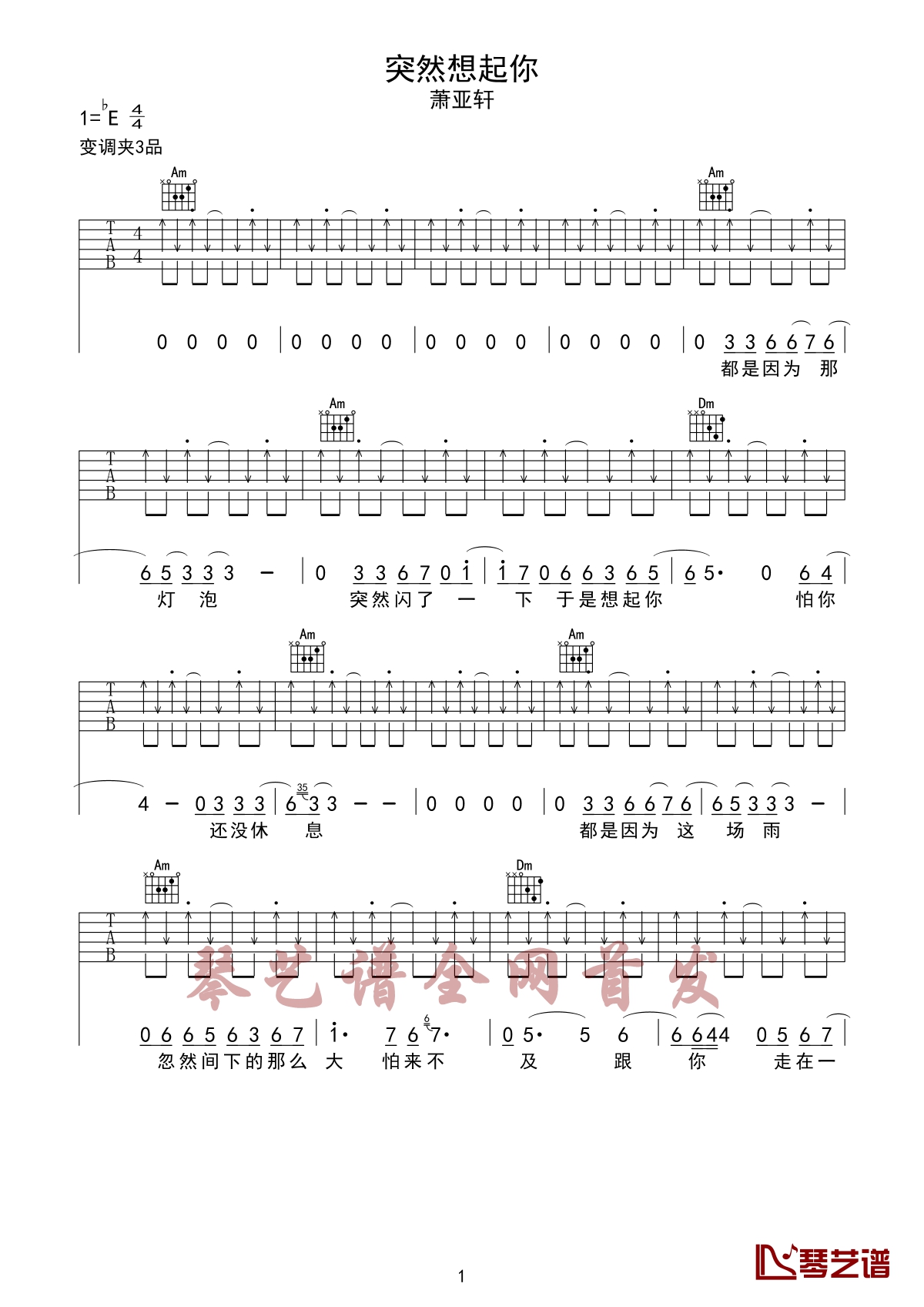 突然想起你吉他谱 萧亚轩 林宥嘉 只因曾经深爱过才会突然想你1