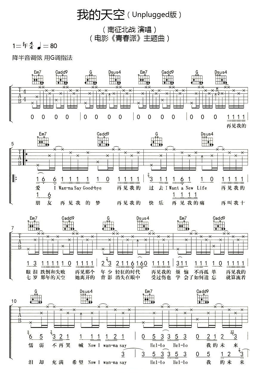 我的天空吉他谱 南征北战 如有来生，一定把最好的青春留给你1