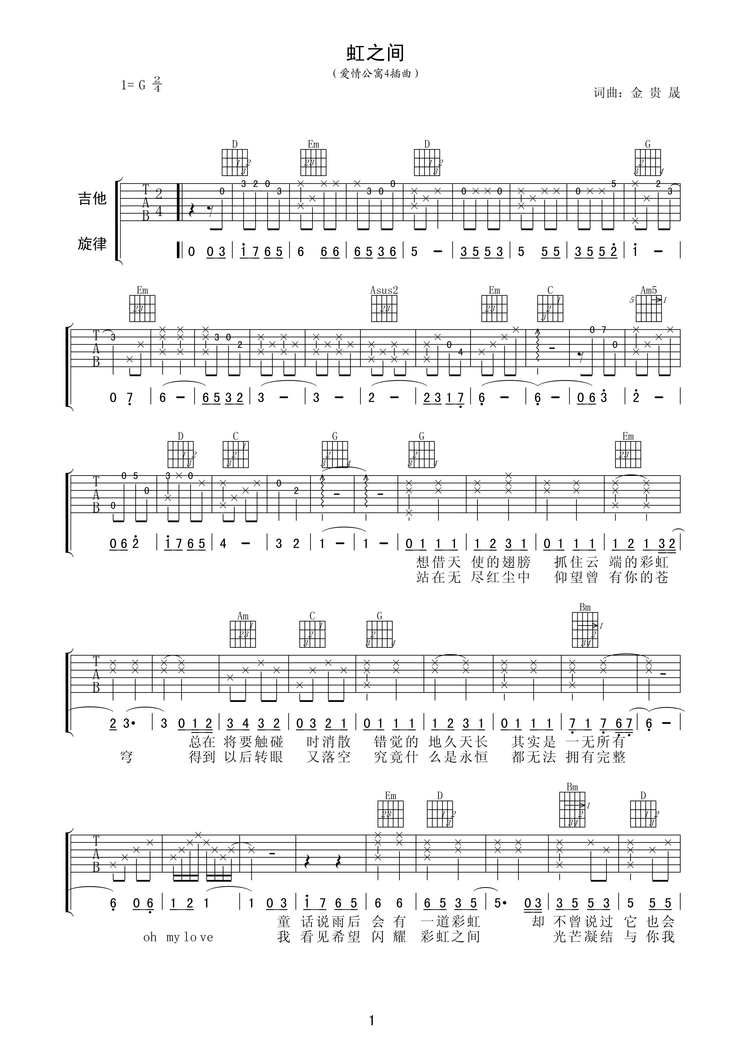 虹之间吉他谱 金贵晟 雨后的天空中又出现彩虹1