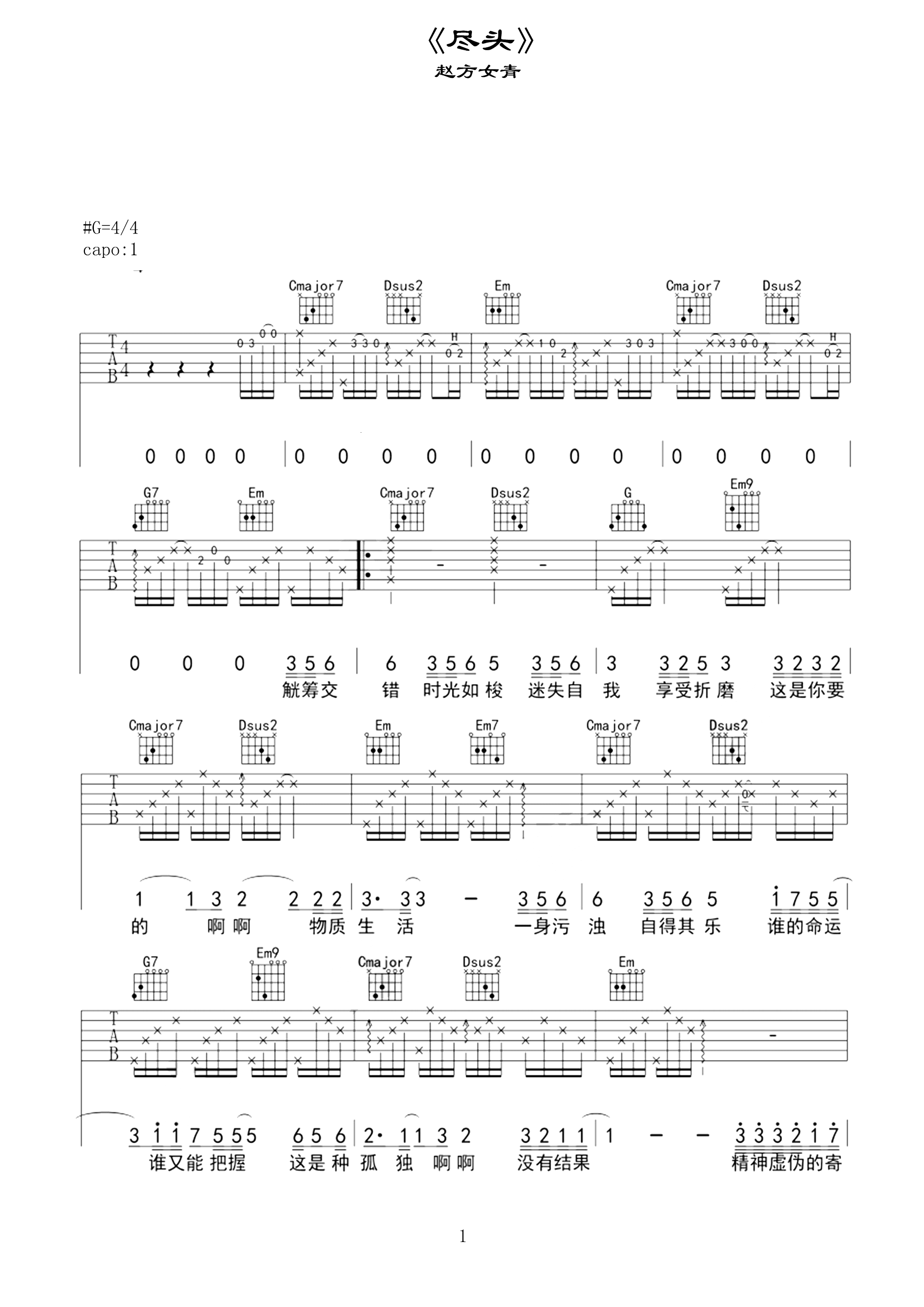 尽头吉他谱 赵方婧-谁的命运 谁又能把握  这是种孤独 没有结果1