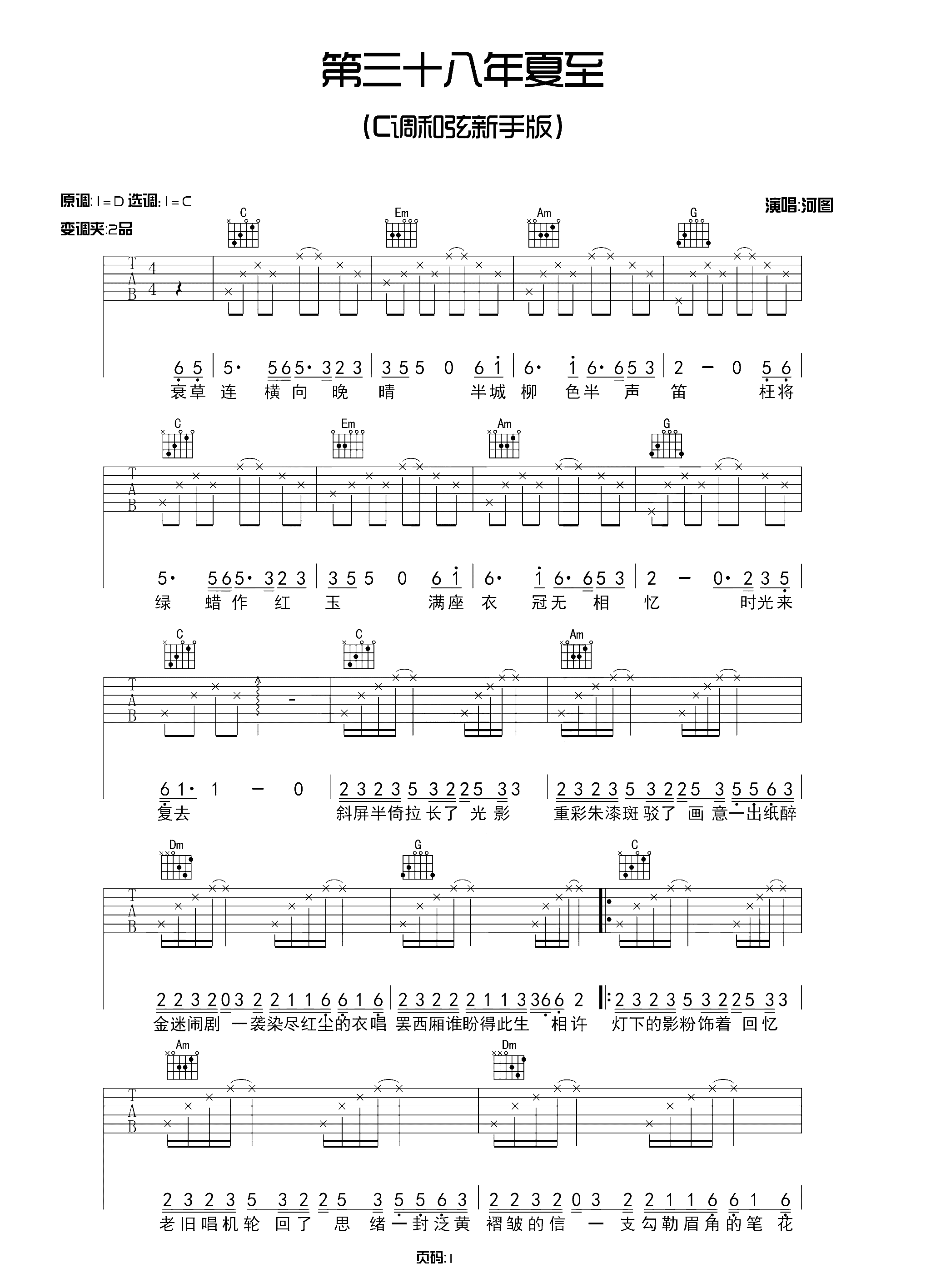 第三十八年夏至吉他谱 河图 三十八年等郎骑竹马归来1