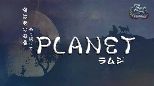 planet吉他谱 ラムジ 愿你在远方，依然开心4