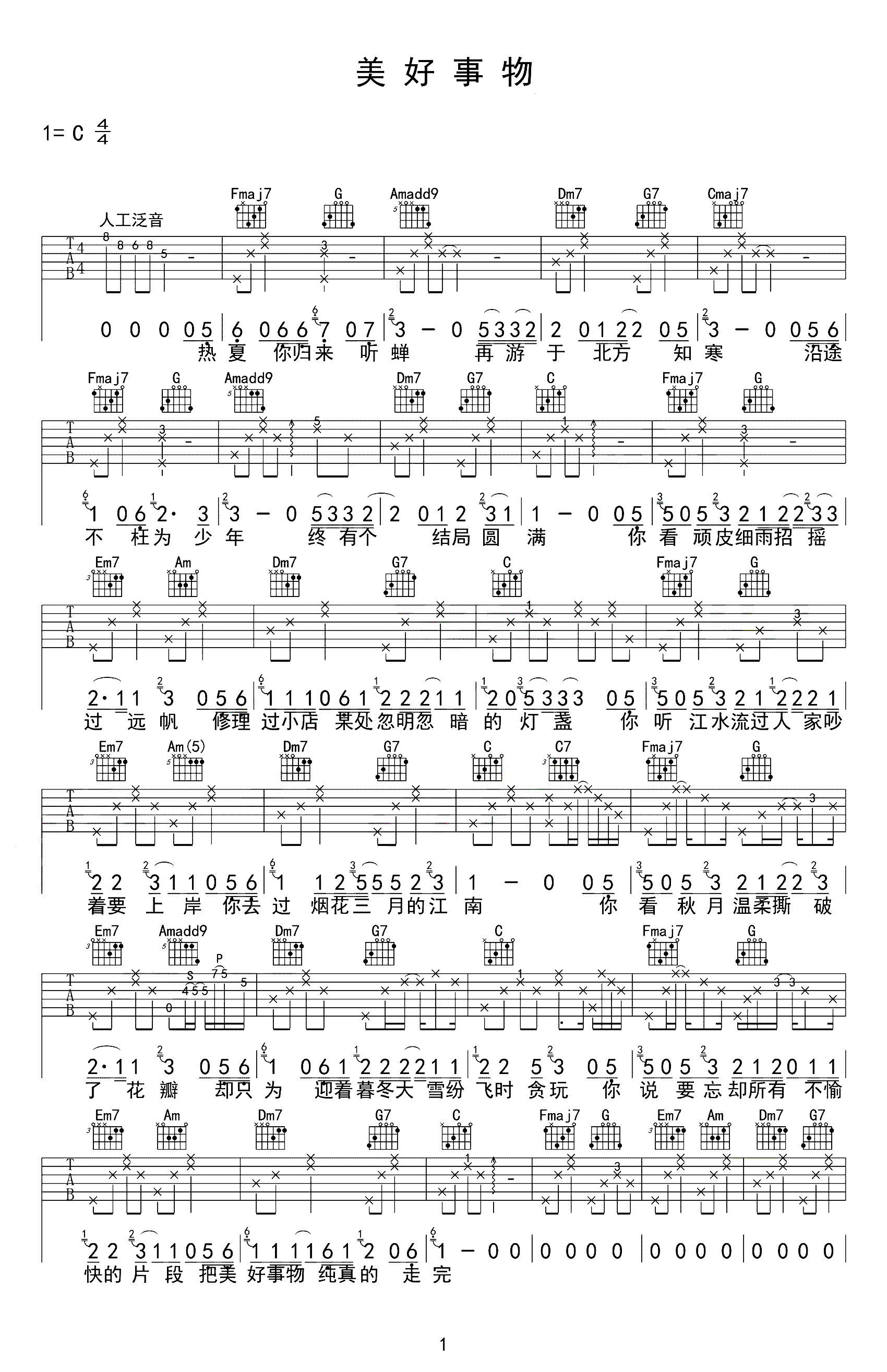 美好事物吉他谱 房东的猫-把美好事物纯真的走完  把疲乏往期装进朴质的长街1