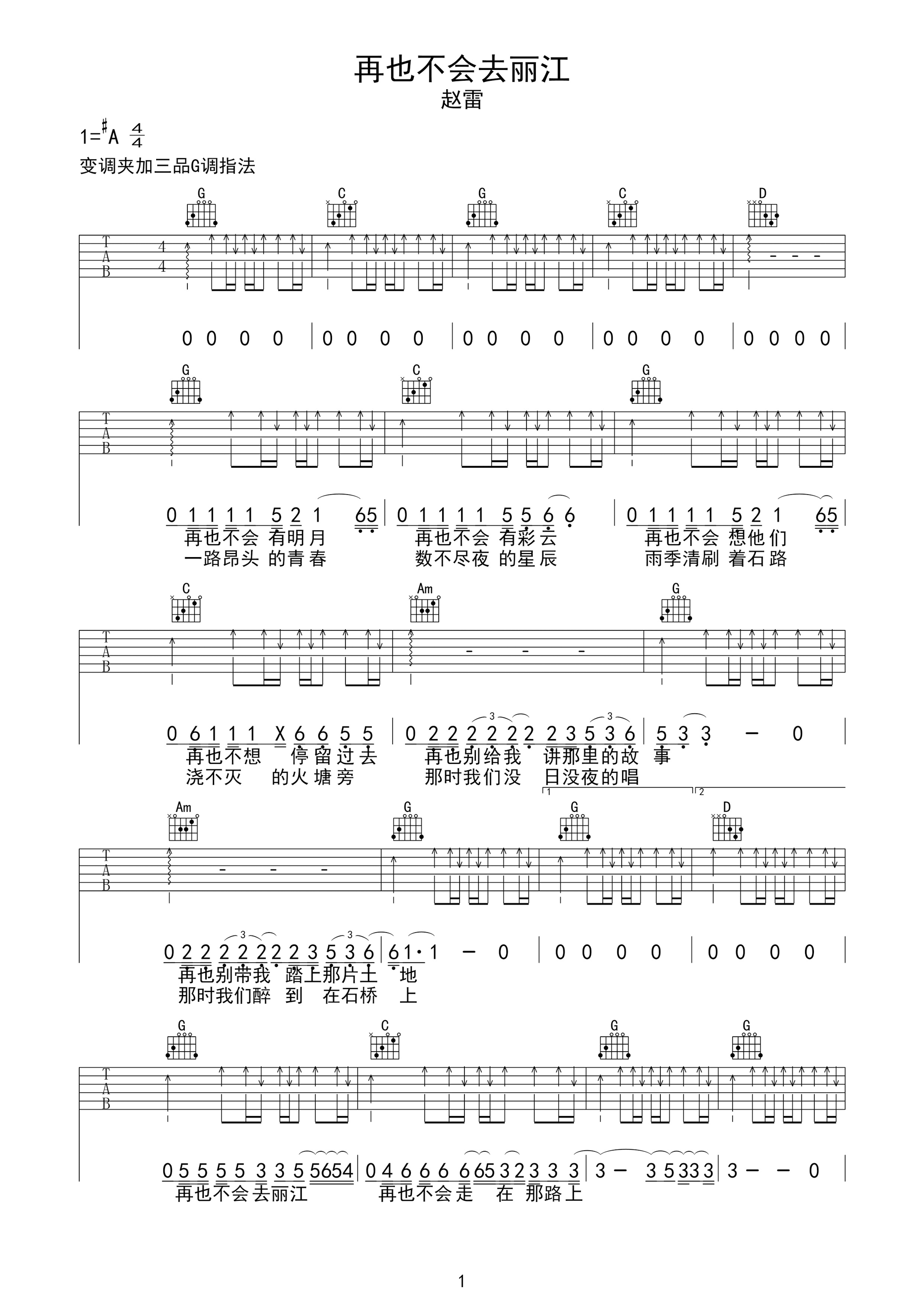 再也不会去丽江吉他谱 赵雷-梦中又回到了丽江  你是我未能遗忘的远方1