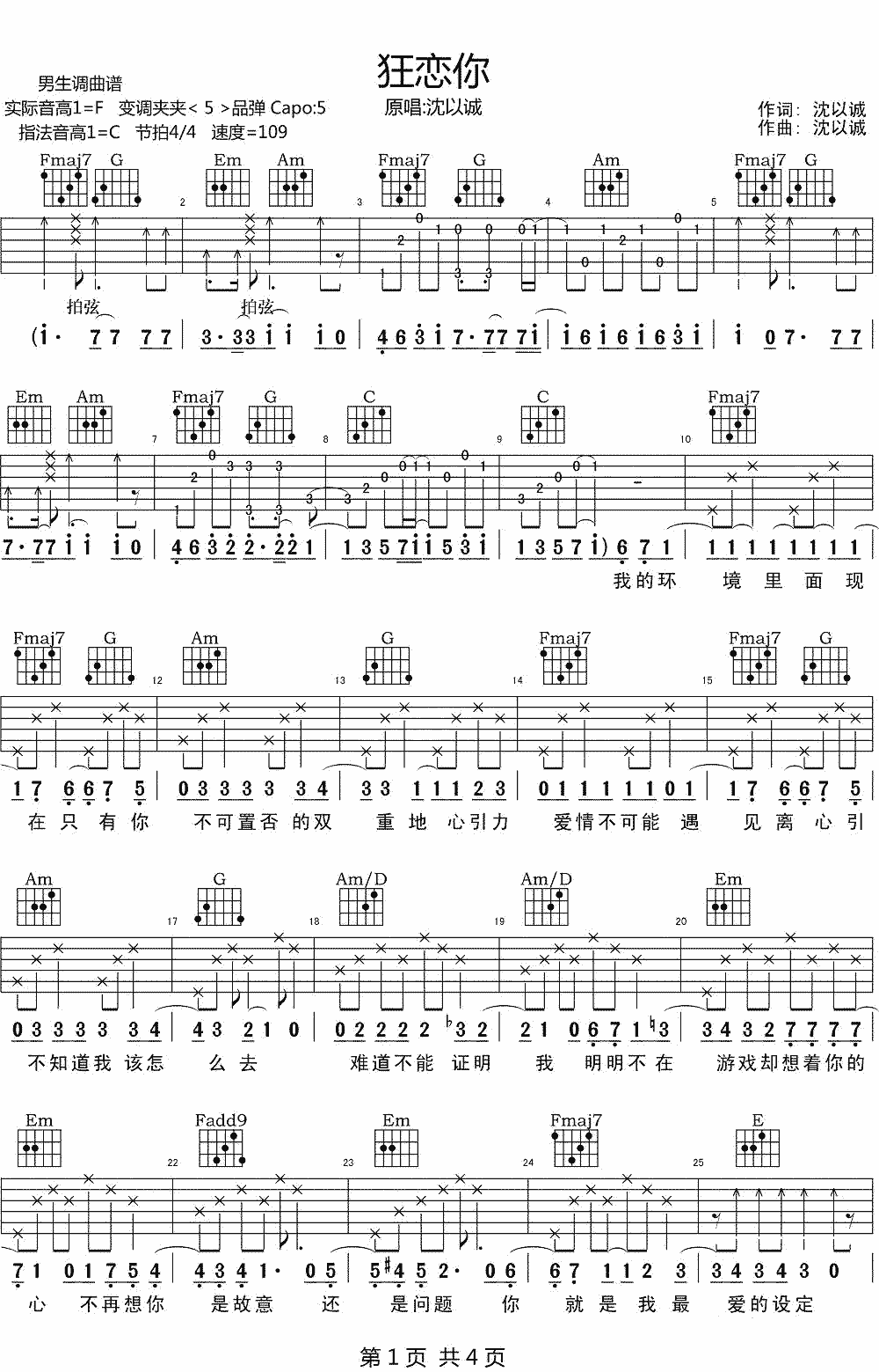 狂恋你吉他谱-沈以诚-总会有个人在身后默默守护不离不弃，你只负责爱自己就好1