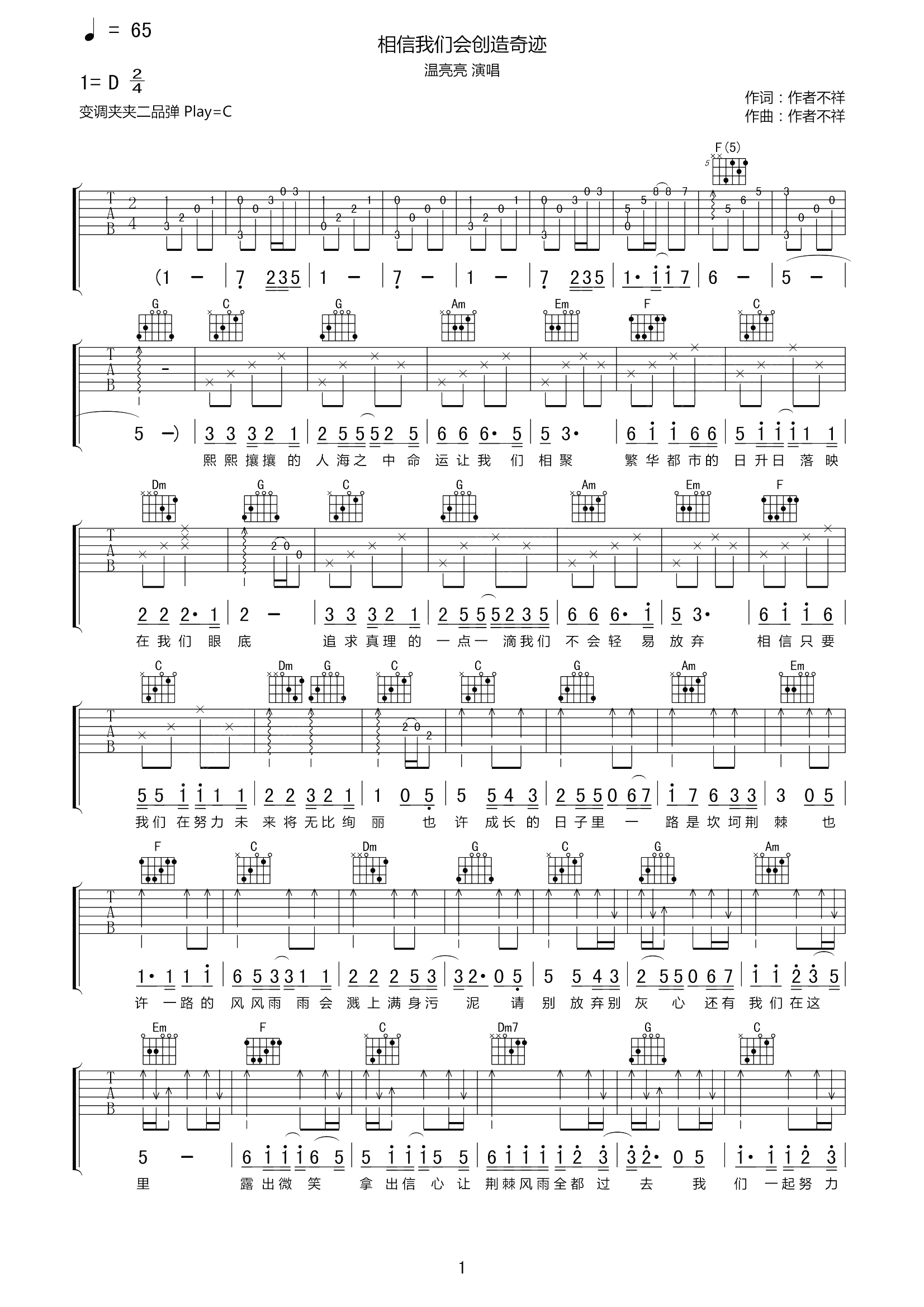 相信我们会创造奇迹吉他谱 温亮亮 我们要抱着一颗充满信心勇敢的心去奋斗1