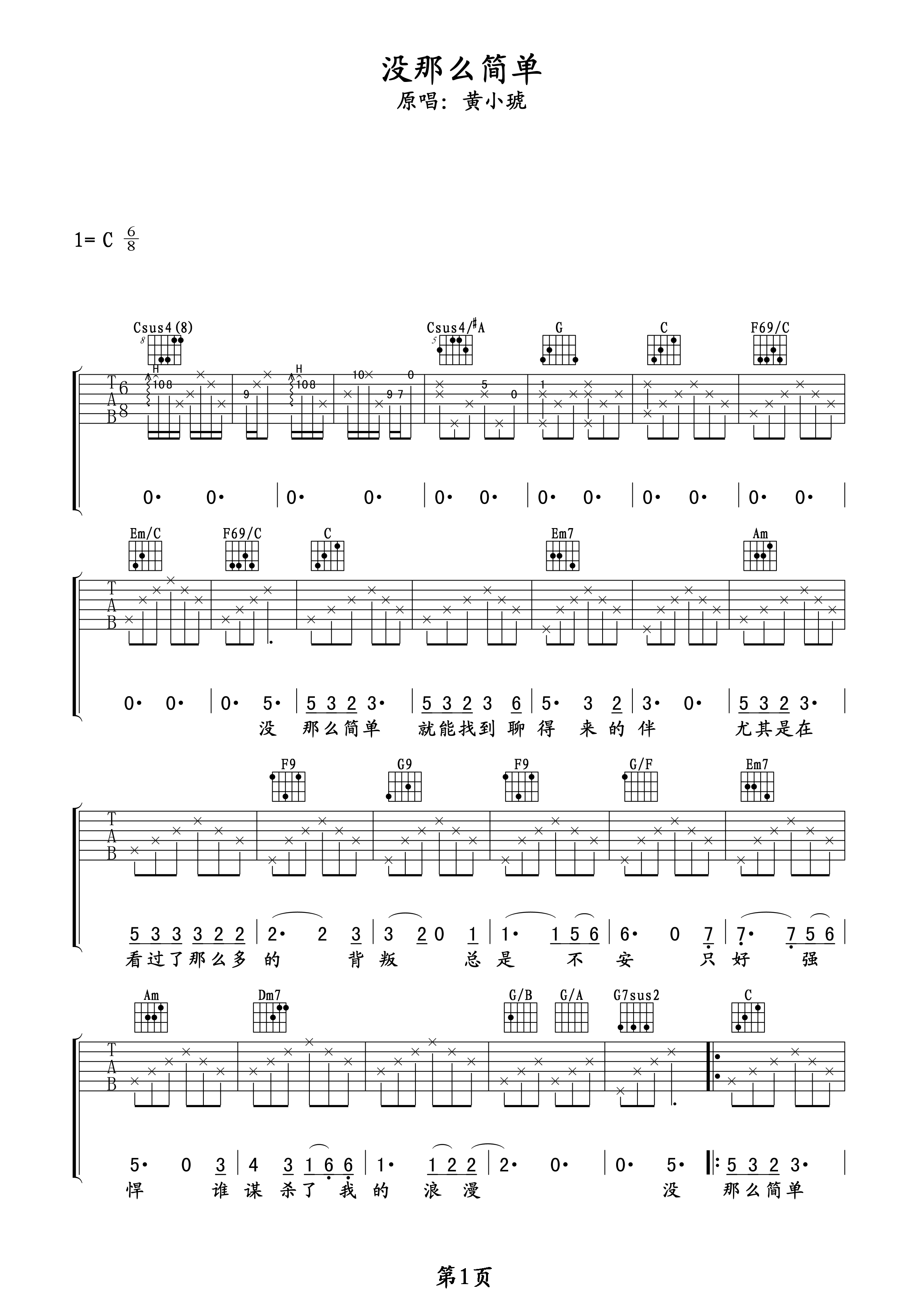 没那么简单吉他谱 黄小琥 电视剧左手亲情右手爱主题曲1