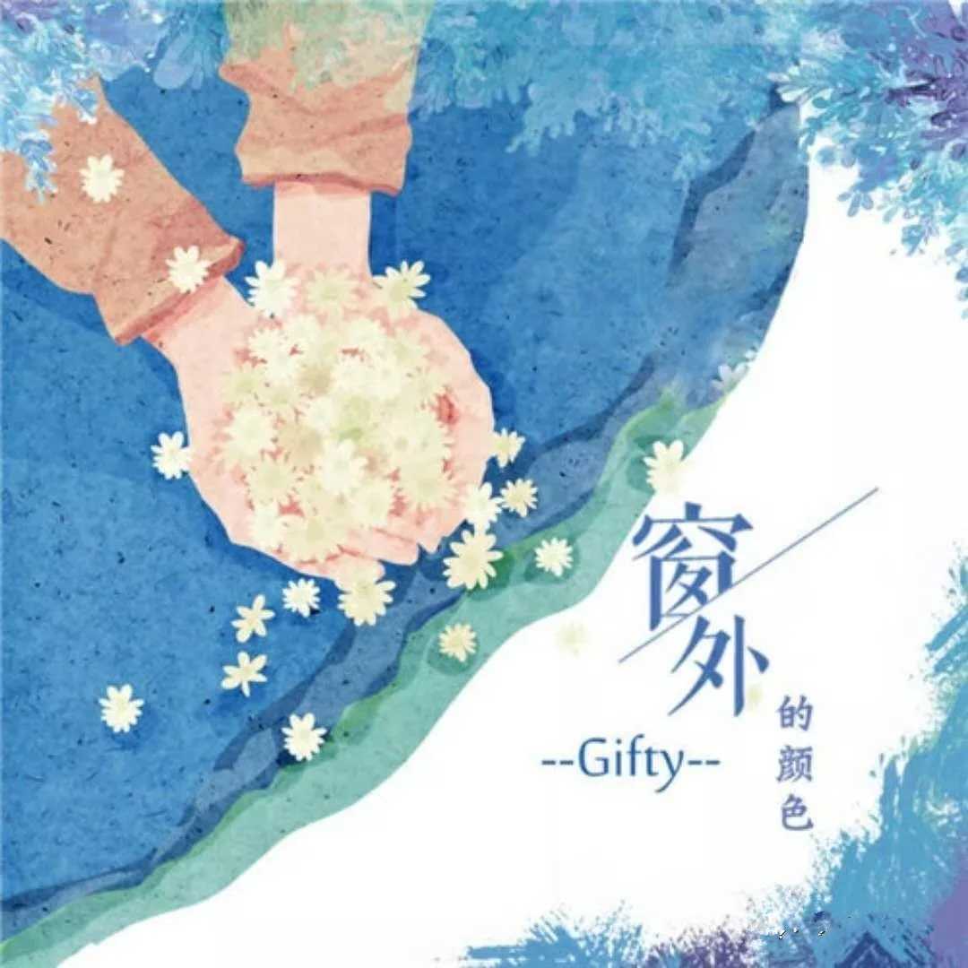 窗外的颜色吉他谱 Gifty 明白爱情是多么的让人爱痴迷3