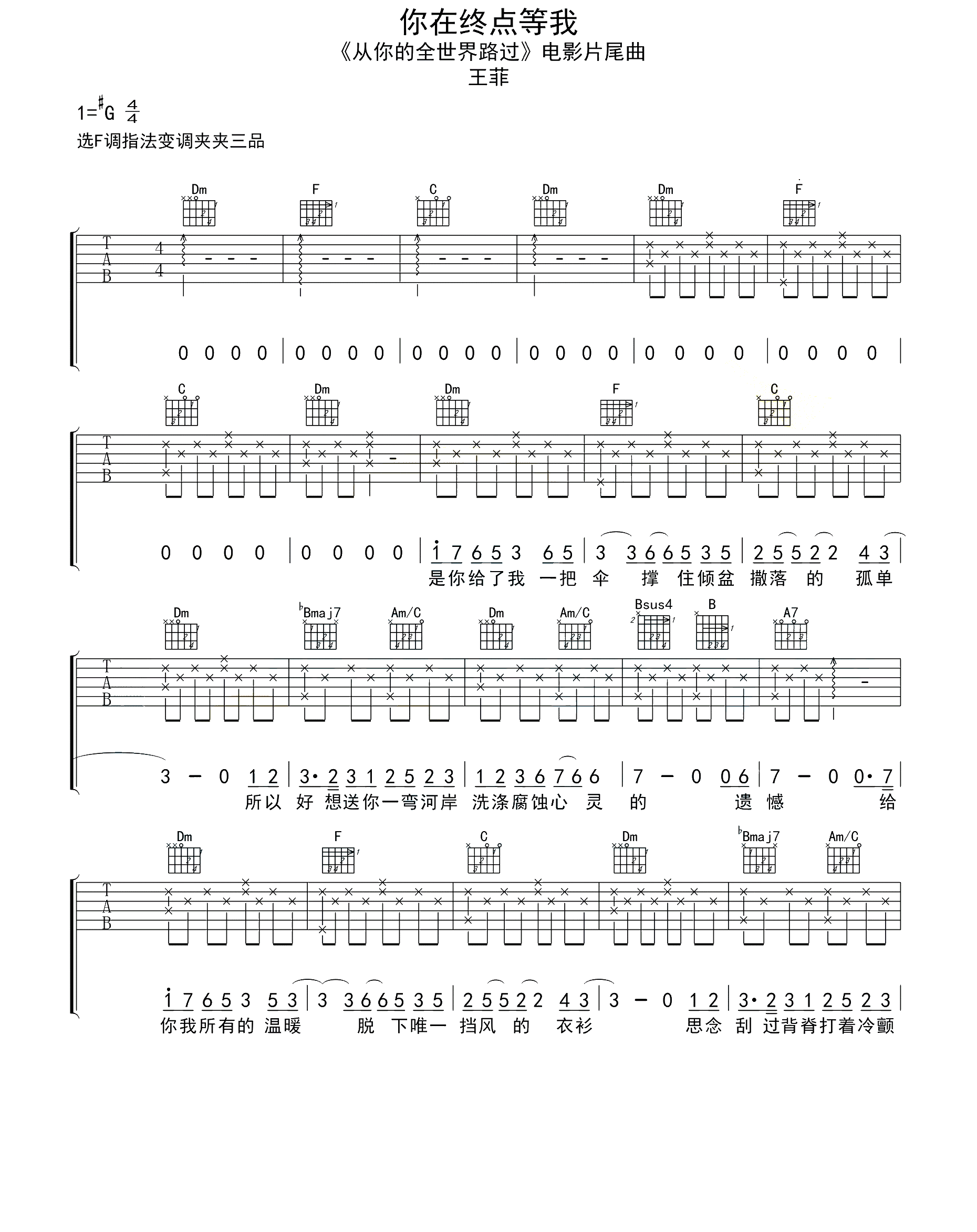 你在终点等我吉他谱 王菲 从彼此的全世界路过，最后却各自天涯1