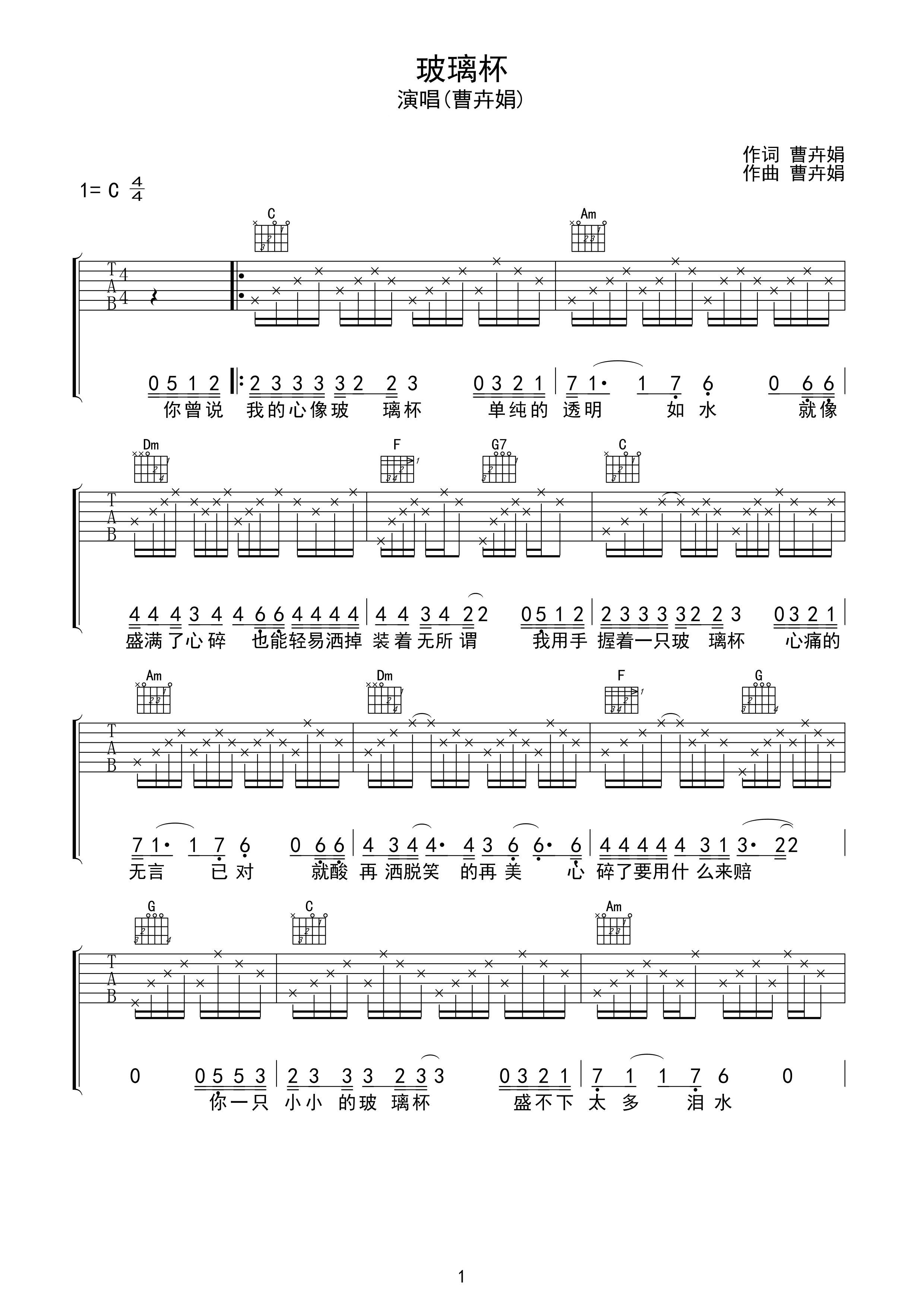 玻璃杯吉他谱 曹卉娟 你曾说我的心像玻璃杯，单纯得透明如水1