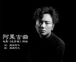 阿果吉曲吉他谱-海来阿木-天就快亮了我的心却哭了酒却始终喝不醉