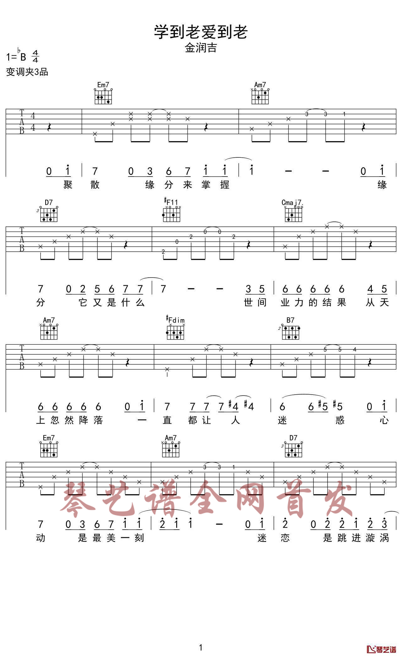 学到老爱到老吉他谱-金润吉-网剧双世宠妃片尾曲1