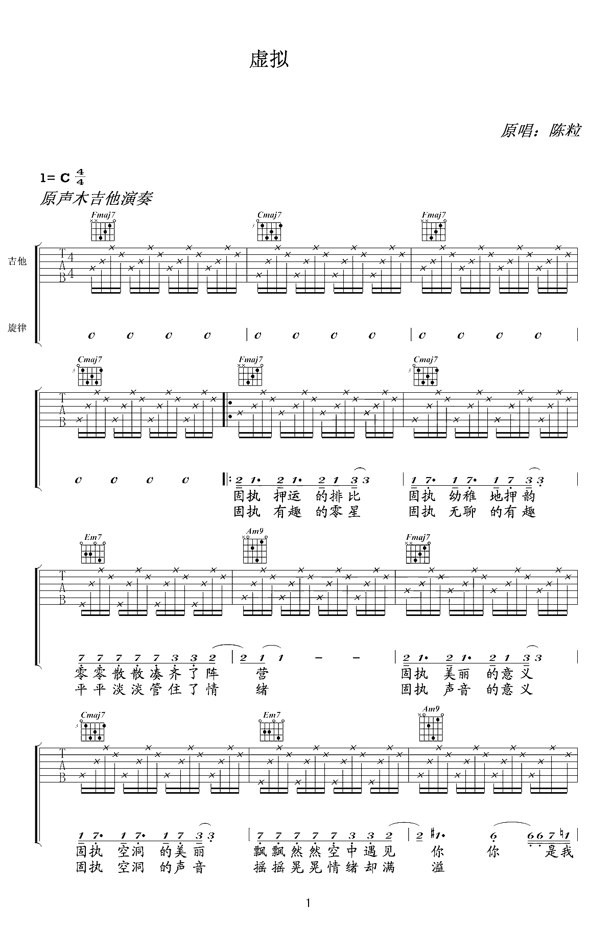 虚拟吉他谱-陈粒-你是我未曾拥有无法捕捉的亲昵1