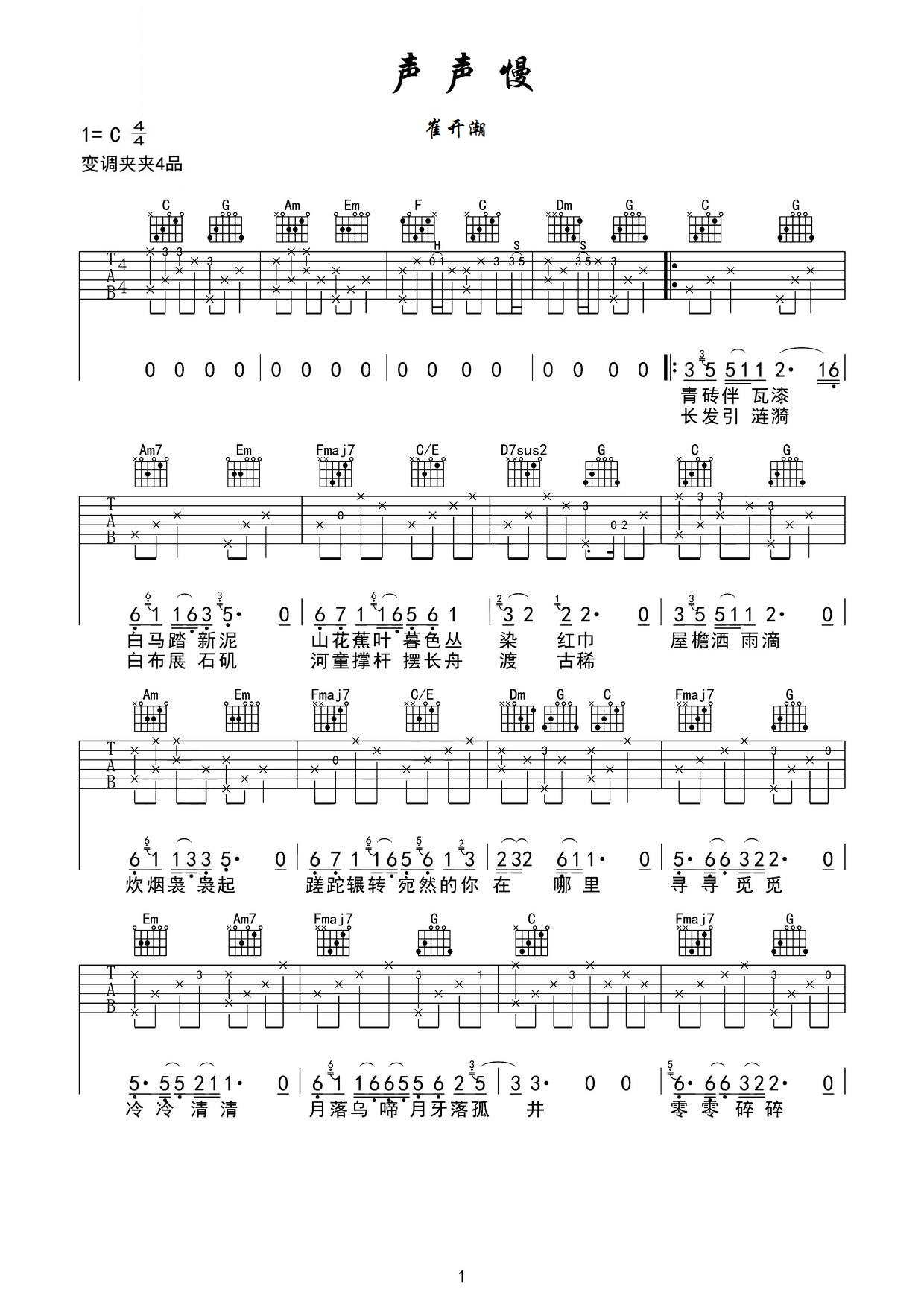 声声慢吉他谱 崔开潮 简短的歌词，戏曲一般的古老和声1