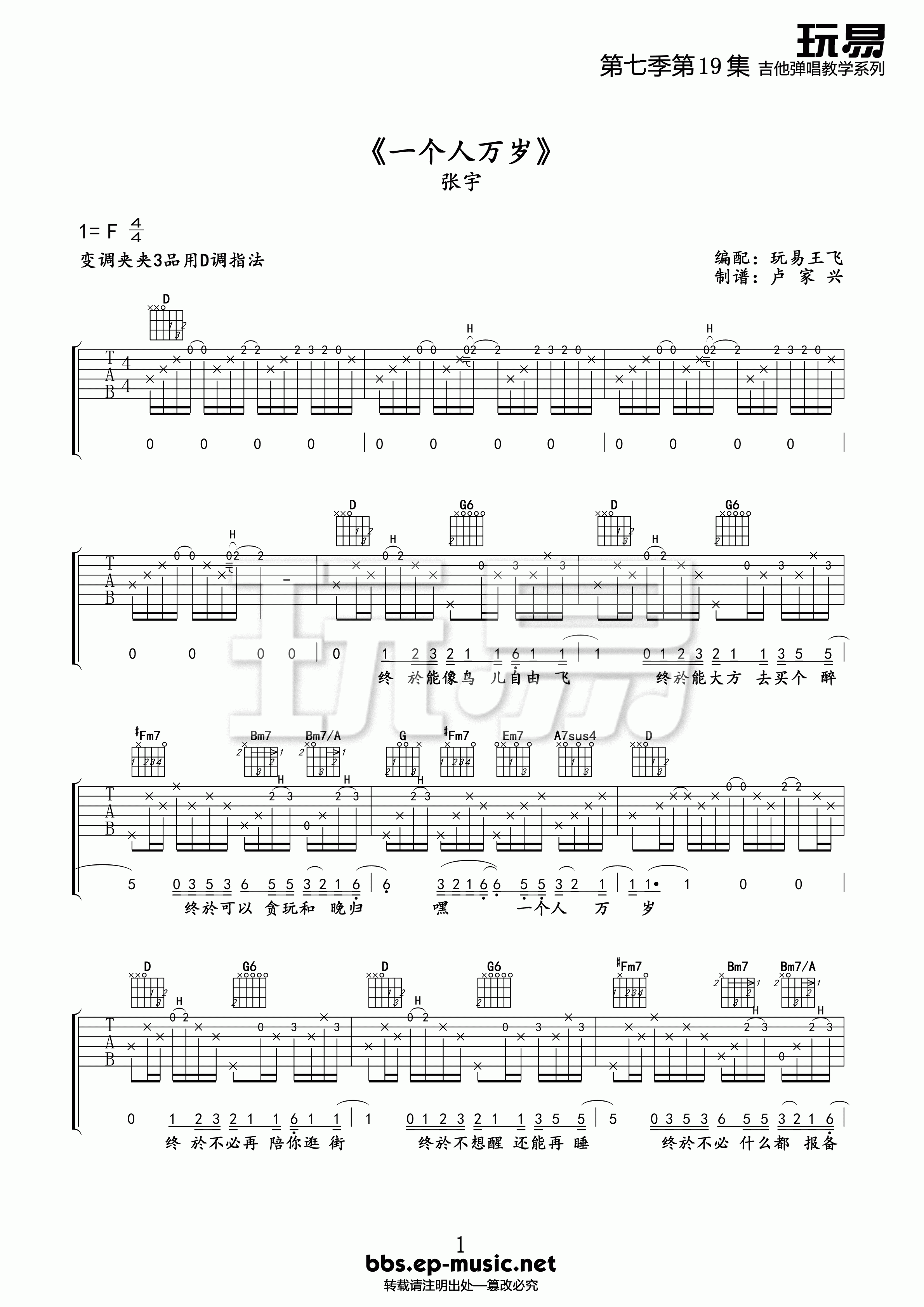 一个人万岁吉他谱 F调精选版-玩易吉他编配-张宇1