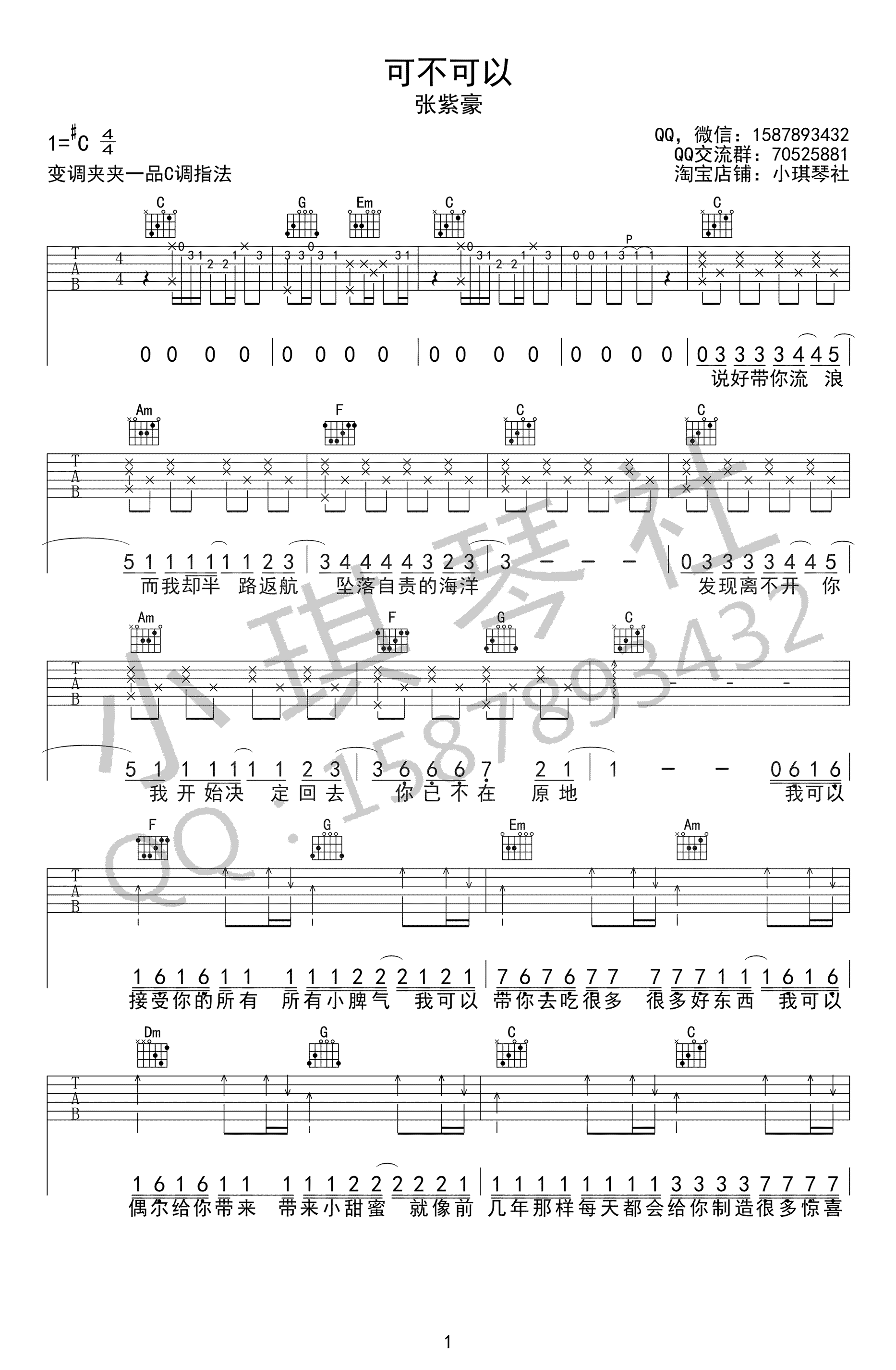 可不可以吉他谱-张紫豪-C调弹唱谱-图片谱高清版1