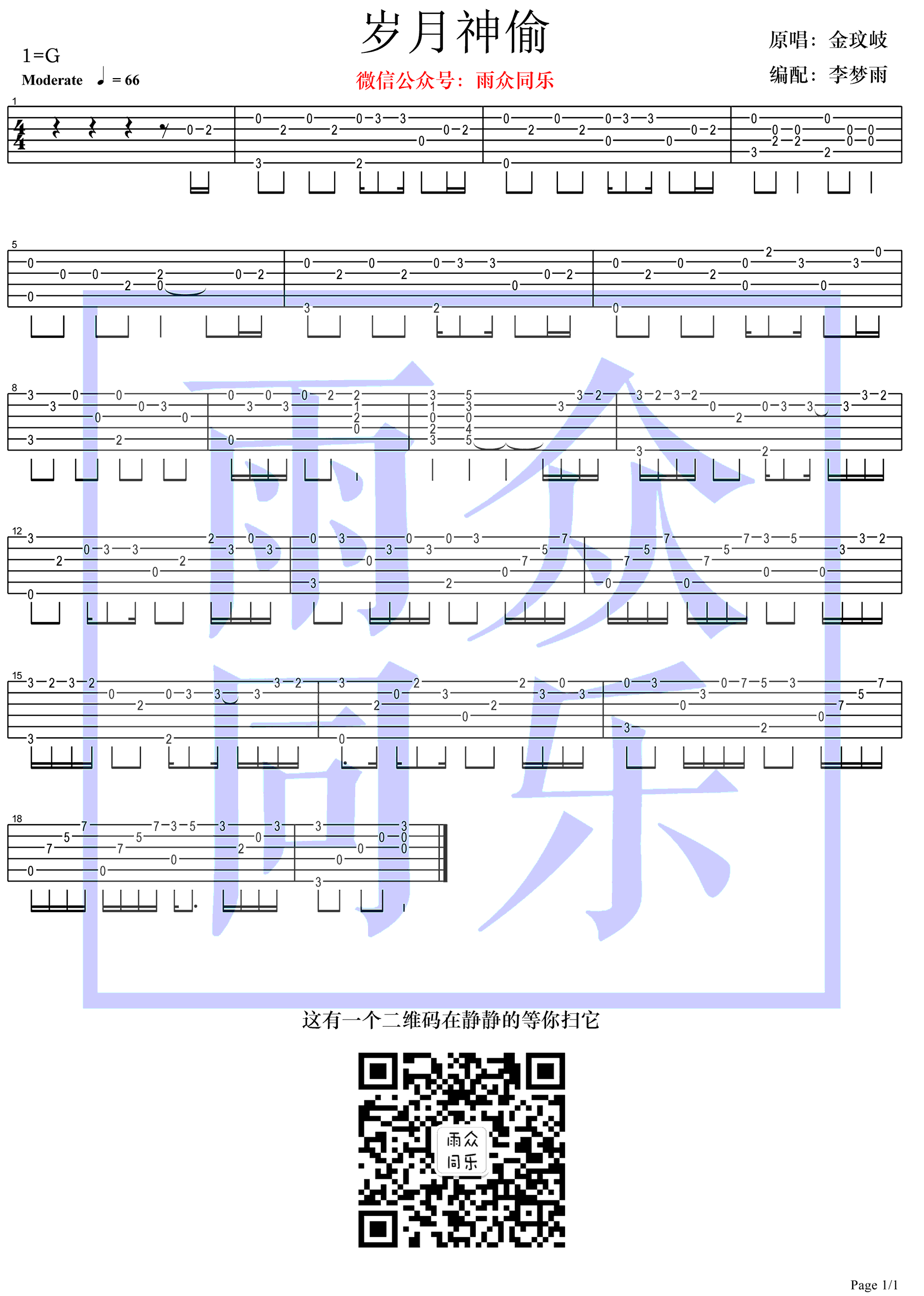 岁月神偷指弹吉他谱 金玟岐 吉他指弹独奏谱 图片谱1
